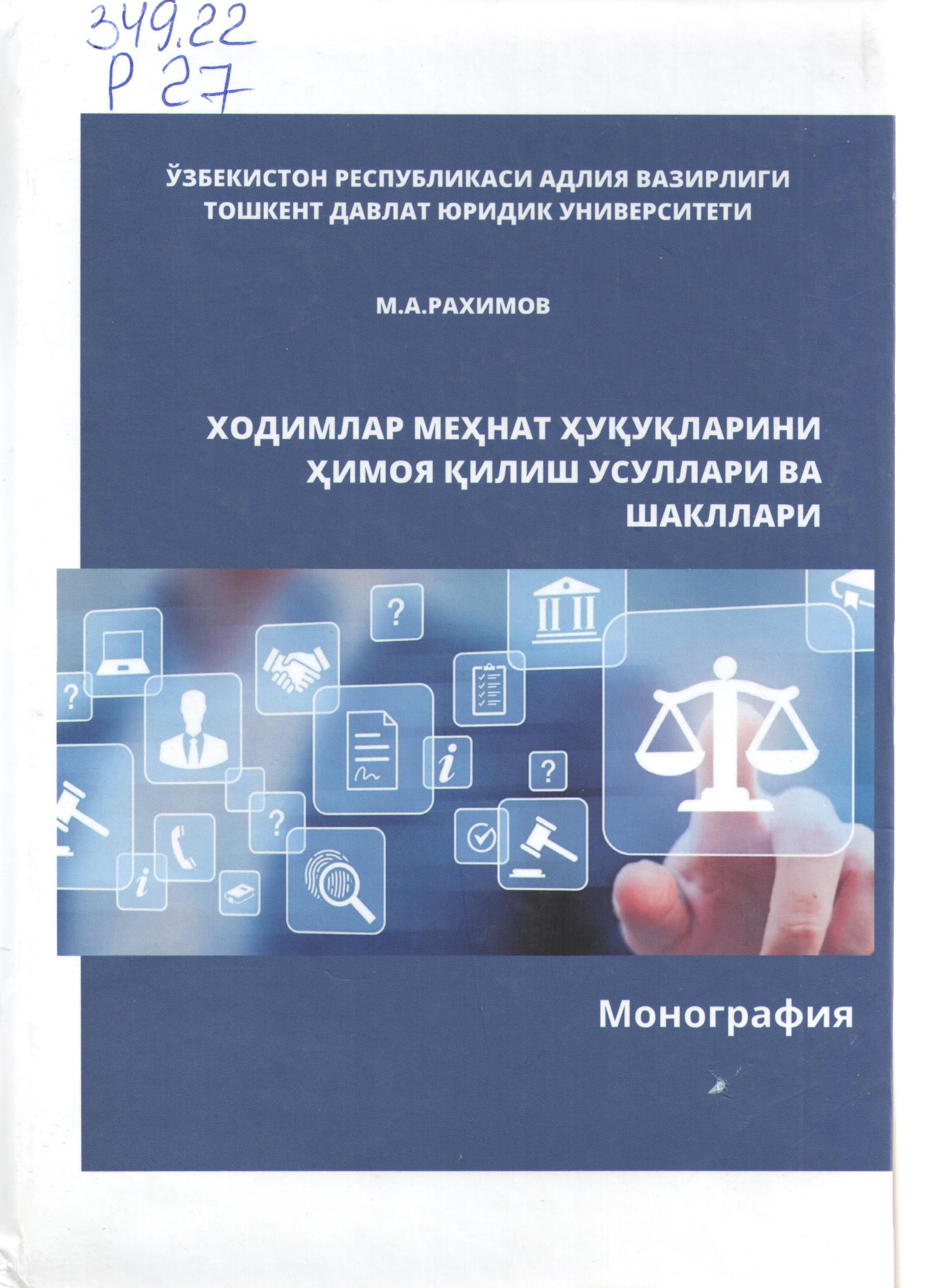 Ходимлар меҳнат ҳуқуқларини ҳимоя қилиш усуллари ва шакллари