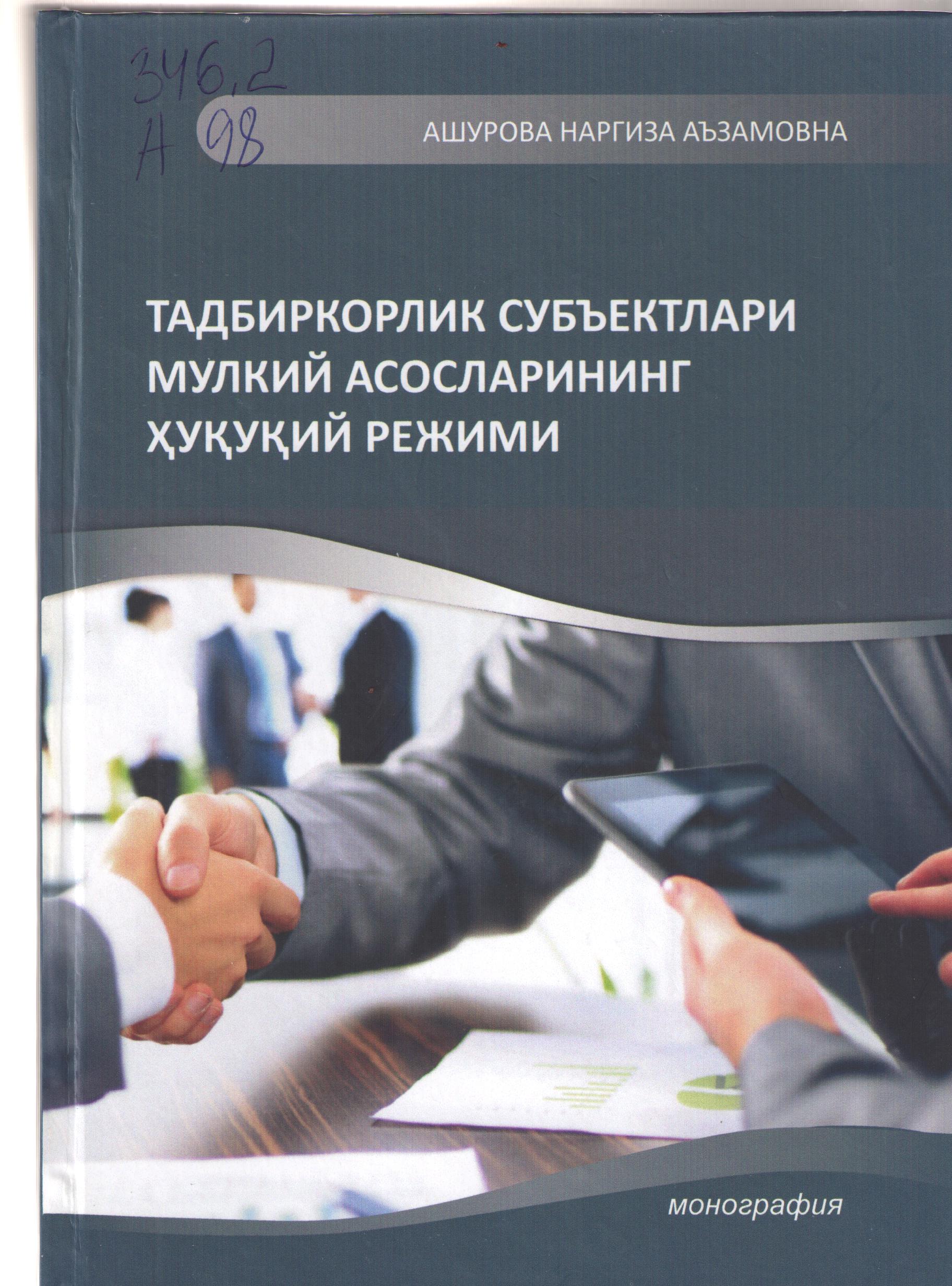 Тадбиркорлик субьектлари мулкий асосларининг ҳуқуқий режими