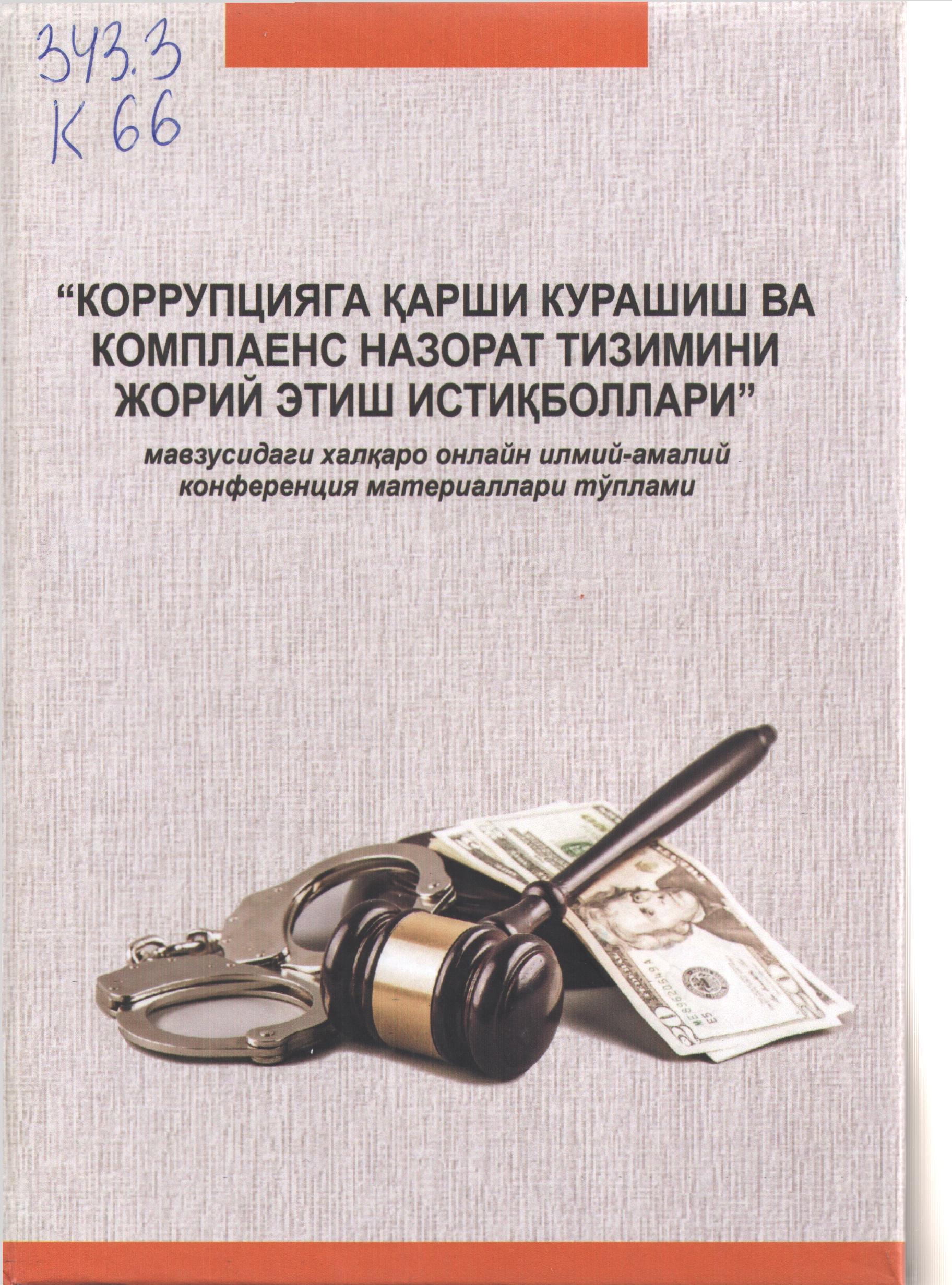 Коррунцияга қарши курашиш ва компаенс назорат тизимини жорий этиш истиқболлари:халқаро илмий-амалий семинари материаллари тўплами