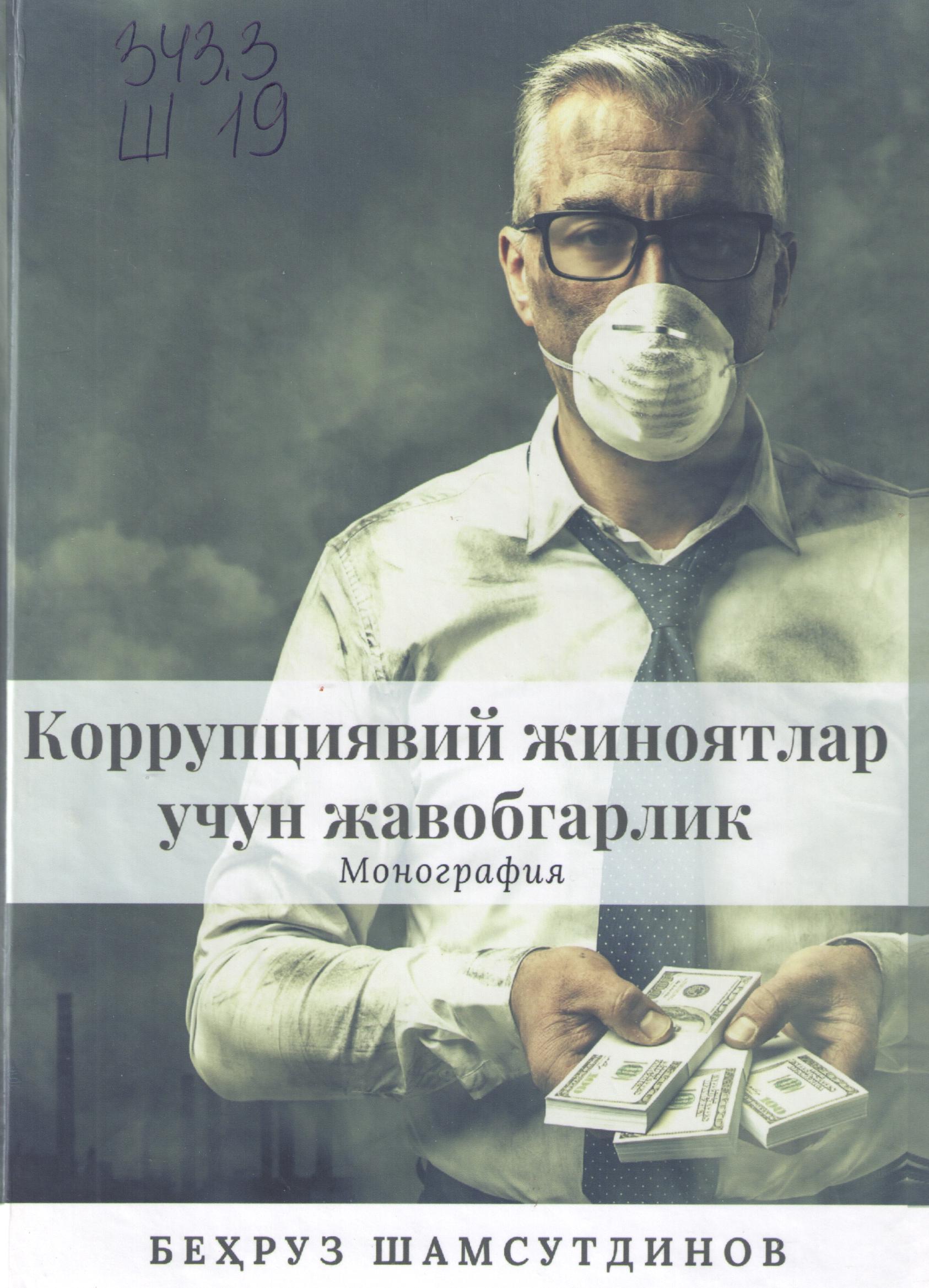 Коррупциявий жиноятлар учун жавобгарлик