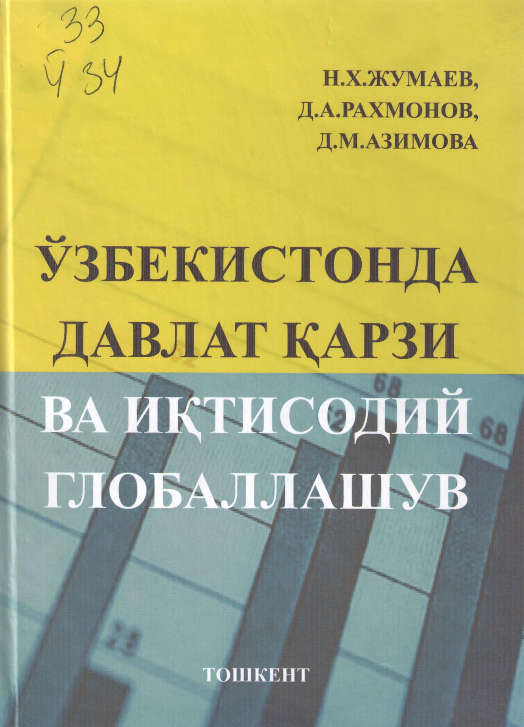Ўзбекистонда давлат қарзи ва иқтисодий глобаллашув