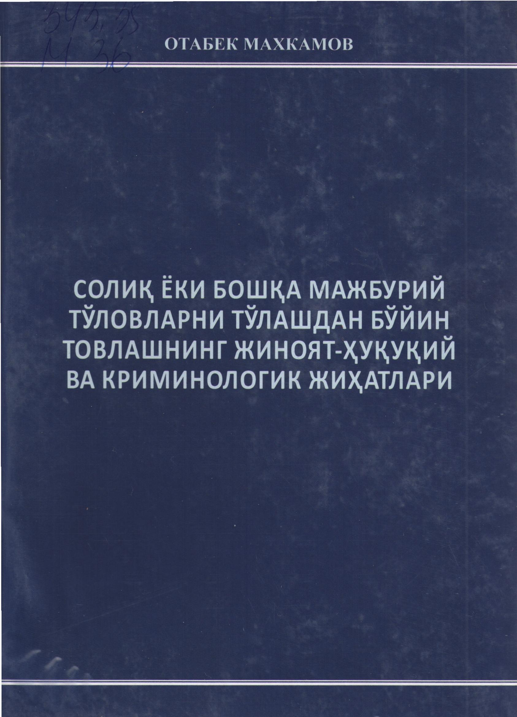 Солиқ ёки бошқа мажбурий тўловларни тўлашдан бўйин товлашнинг жиноят-ҳуқуқий ва криминологик жихатлари