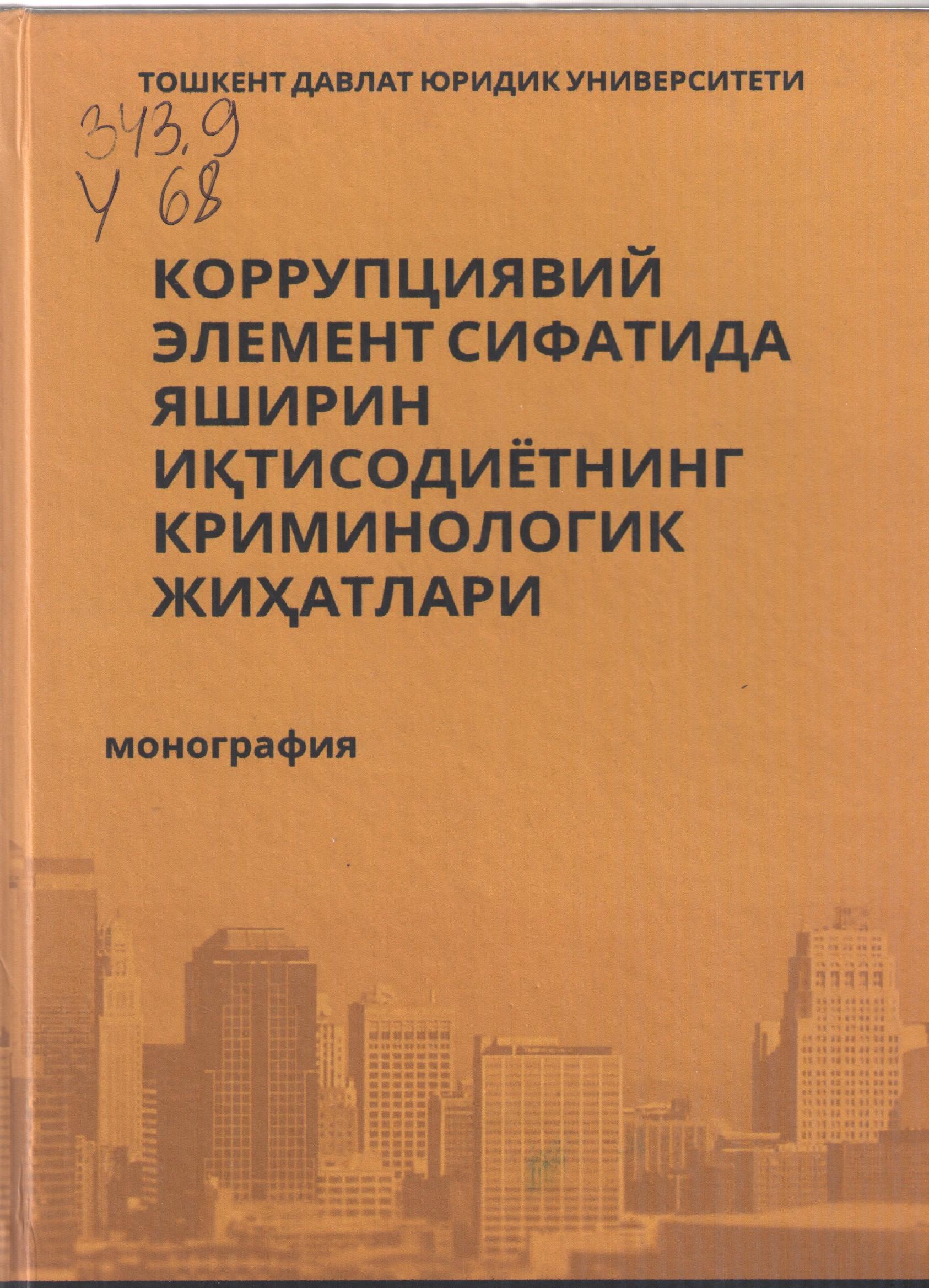 Коррупциявий элемент сифатида яширин иқтисодиётнинг криминологик жиҳатлари