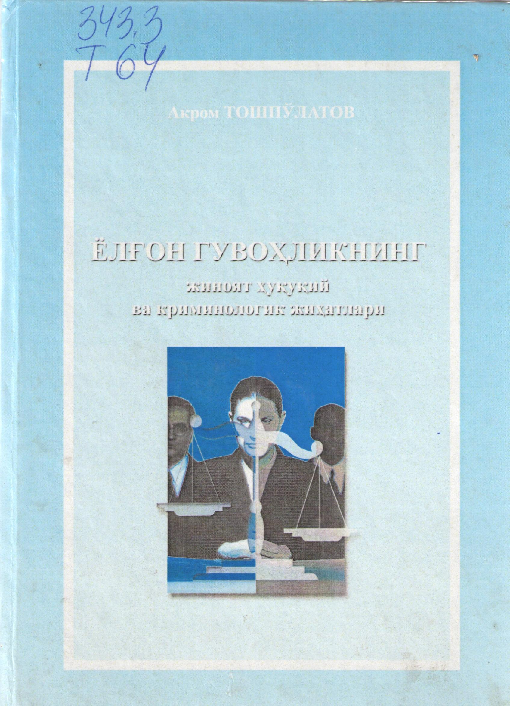Ёлғон гувоҳликнинг жиноят ҳуқуқий ва криминологик жиҳатлари