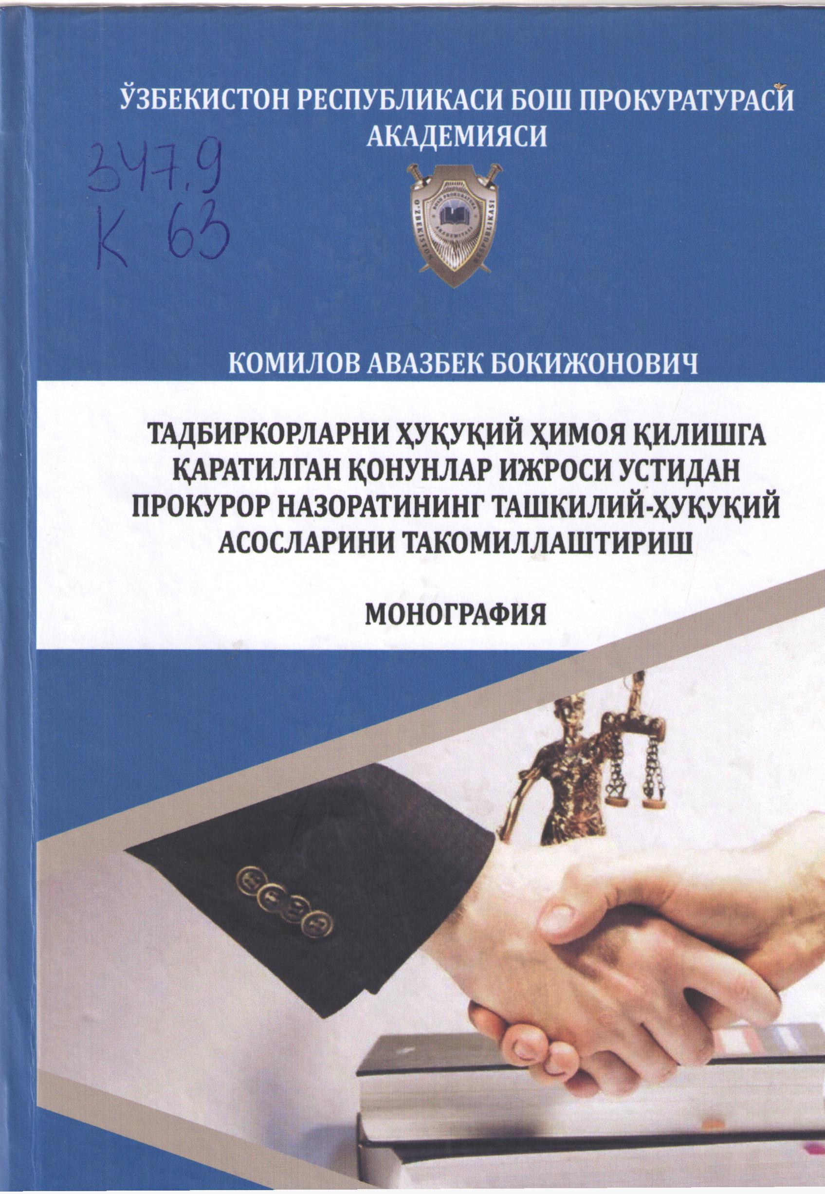 Тадбиркорларни ҳуқуқий ҳимоя қилишга қаратилган қонунлар ижроси устидан прокурор  назоратининг  ташкилий-ҳуқуқий асосоларини такомиллаштириш