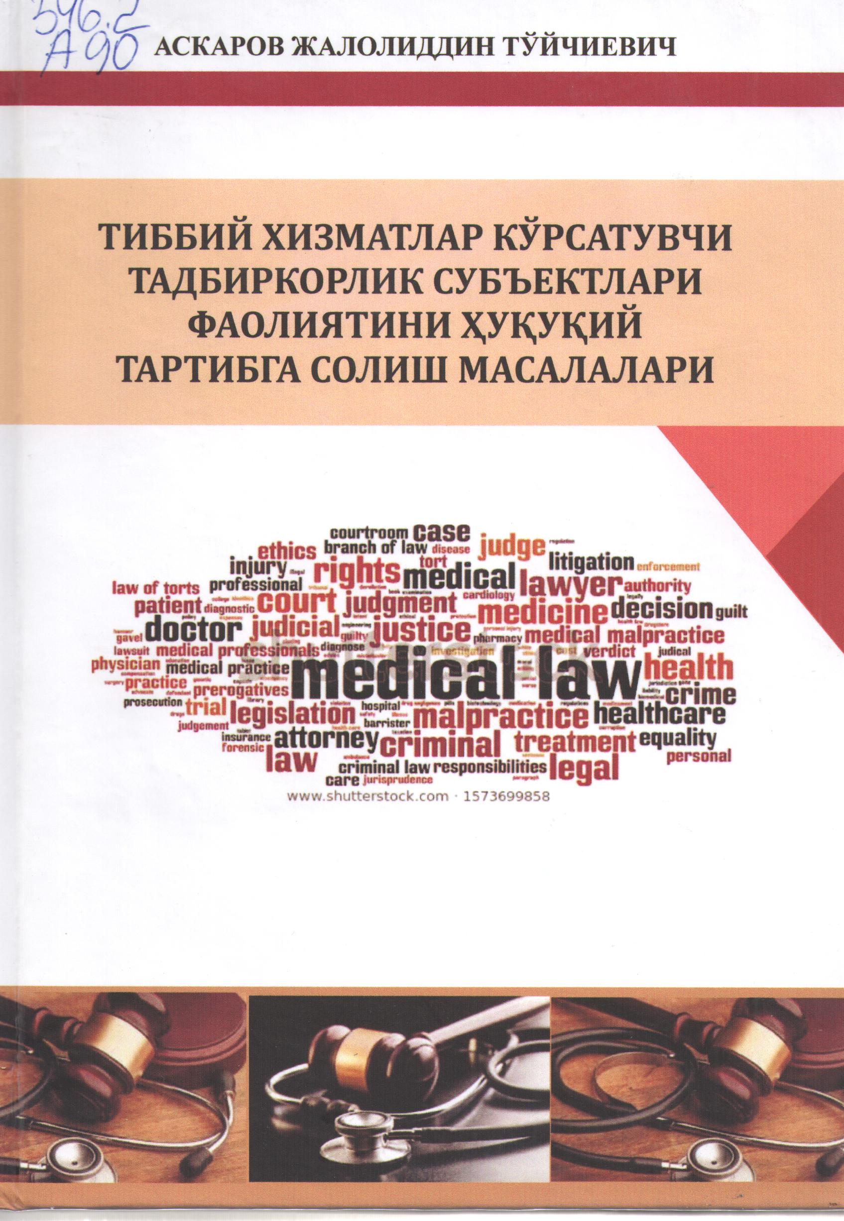 Тиббий хизматлар кўрсатувчи тадбиркорлик субьектлари фаолиятини ҳуқуқий тартибга солиш масалалари
