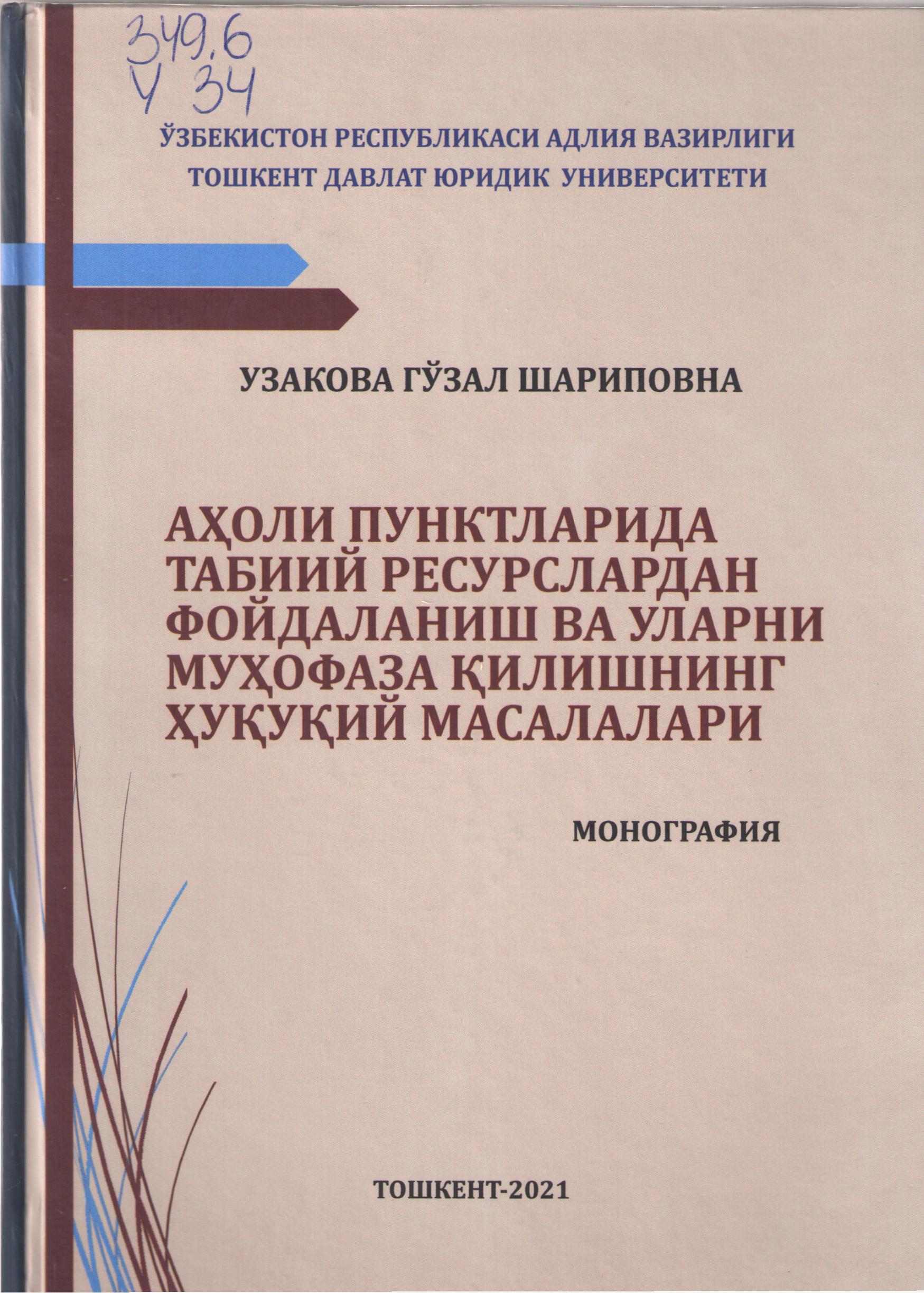 Аҳоли пунктларида табиий ресурсоардан фойдаланиш ва уларни муҳофаза қилишнинг ҳуқуқий масалалари