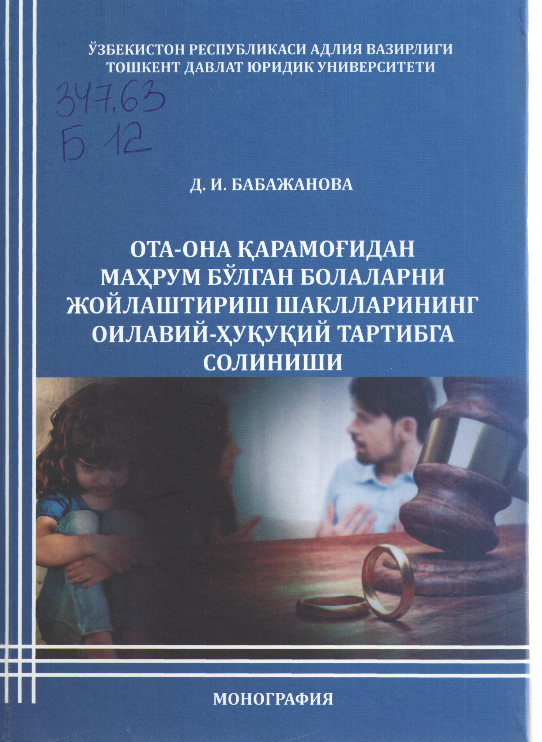 Ота-она қармоғидан маҳрум бўлган болаларни жойлаштириш шакилларининг оилавий-ҳуқуқий тартибга олиш