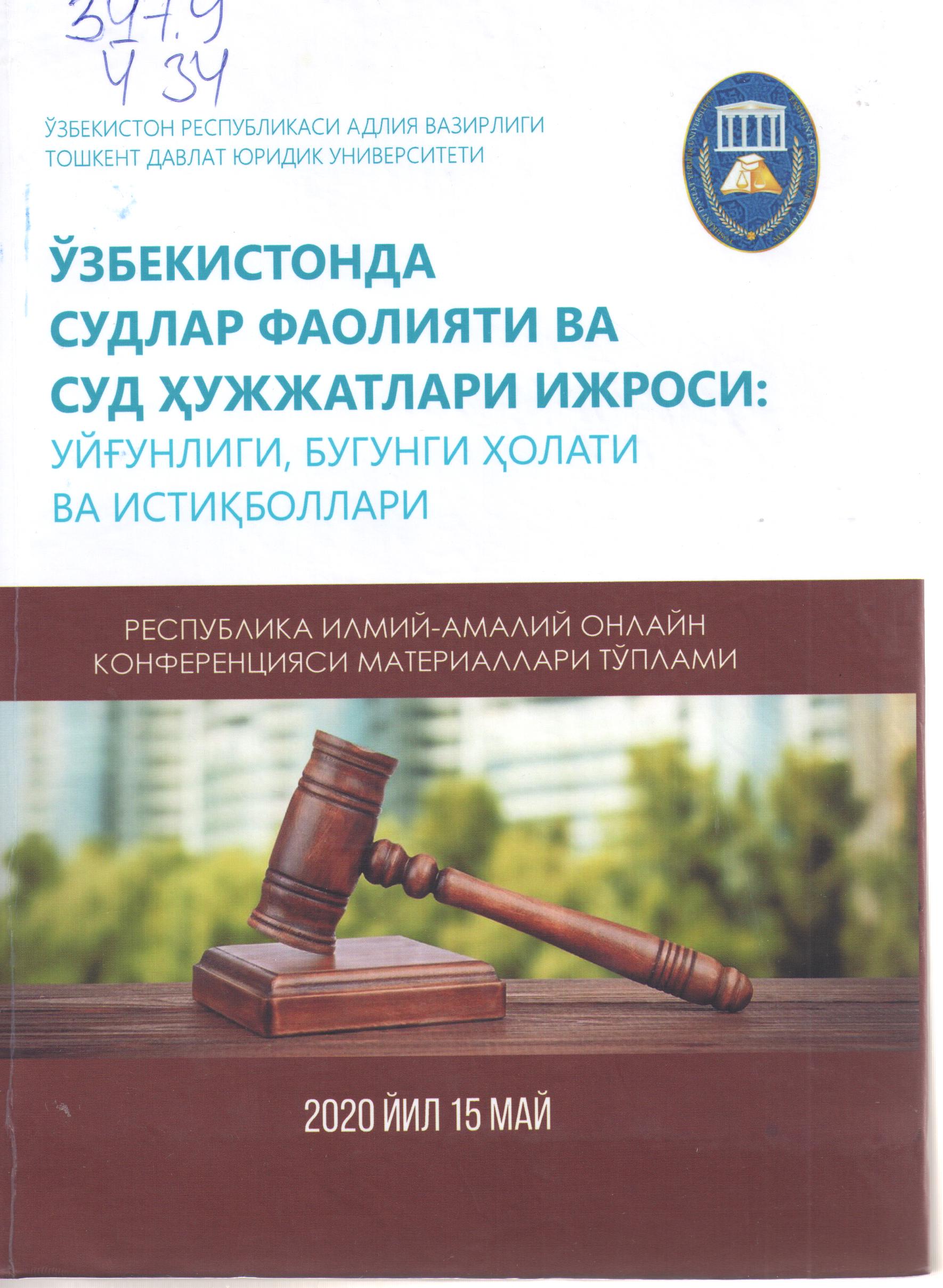 Ўзбекистонда судлар фаолияти ва суд ҳужжатлари ижроси: уйғунлиги, бугунги ҳолати ва истиқболлари