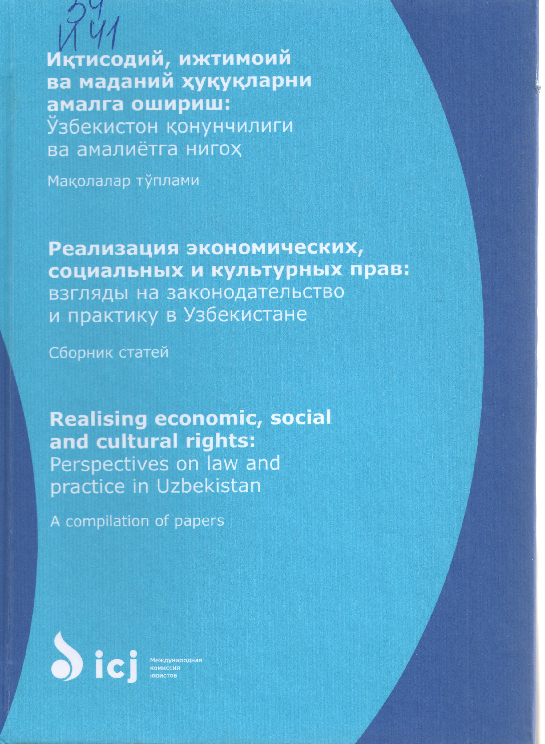Иқтисодий, ижтимоий ва маданий ҳуқуқларни амалга ошириш: Ўзбекистон қонунчилиги ва амалиётга нигоҳ
