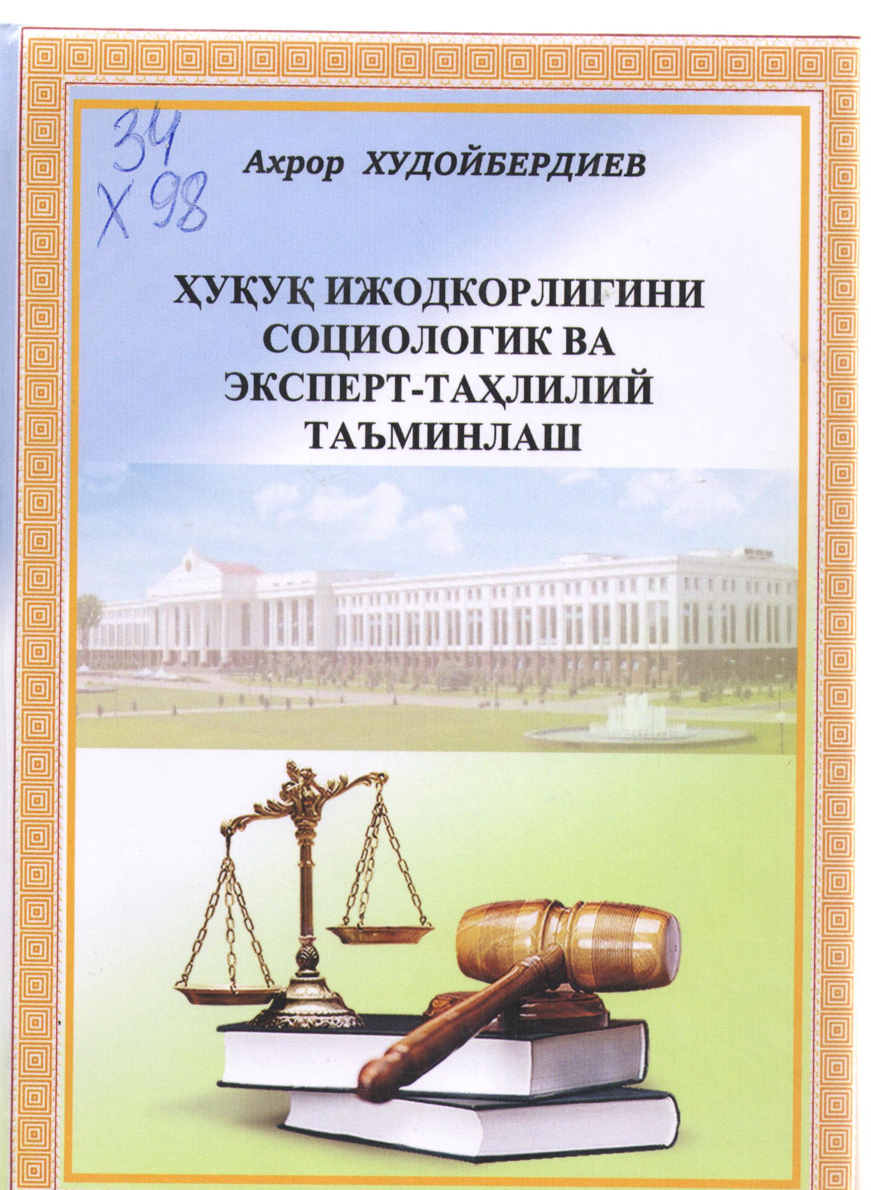 Ҳуқуқ ижодкорлигини социологик ва эксперт-таҳлилий таъминлаш