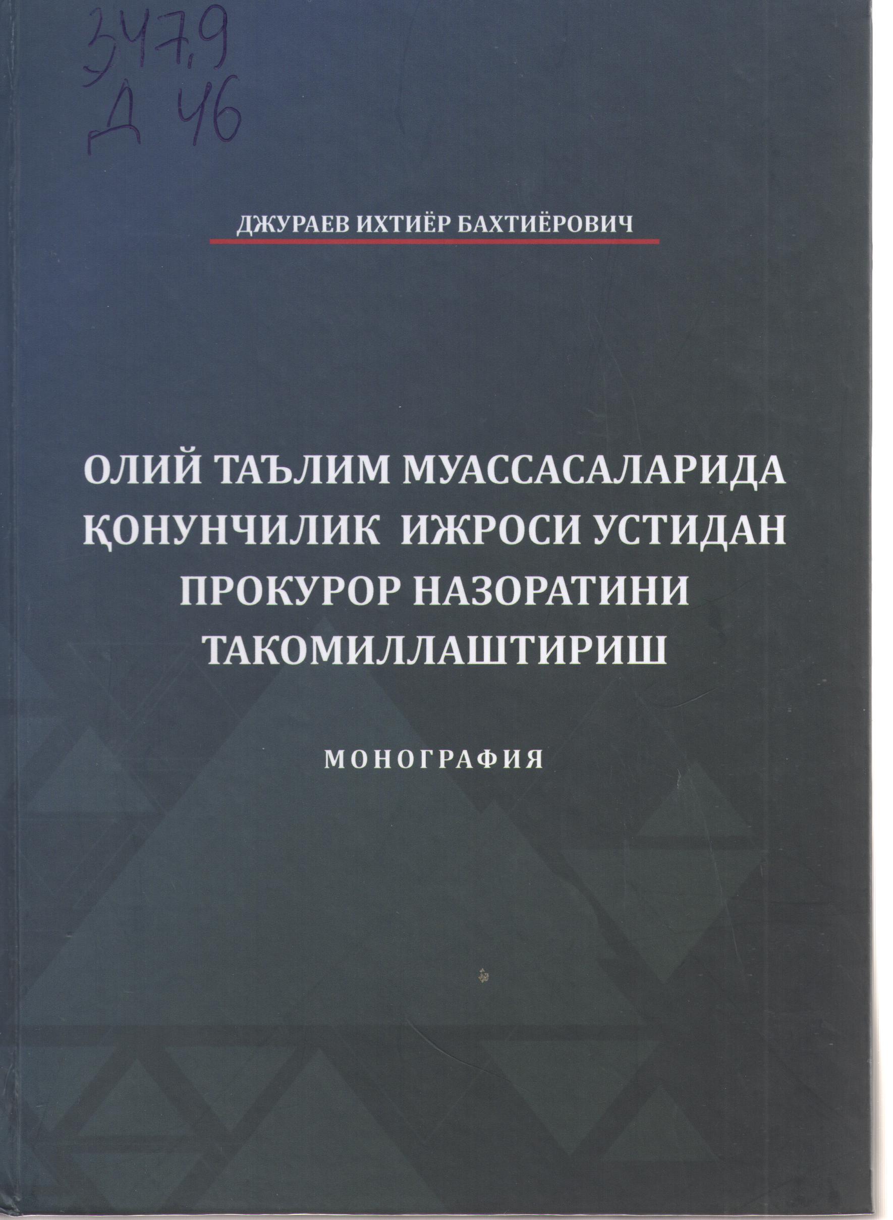 Олий таълим муассасаларида қонунчилик ижроси устидан прокурор назоратини такомиллаштириш