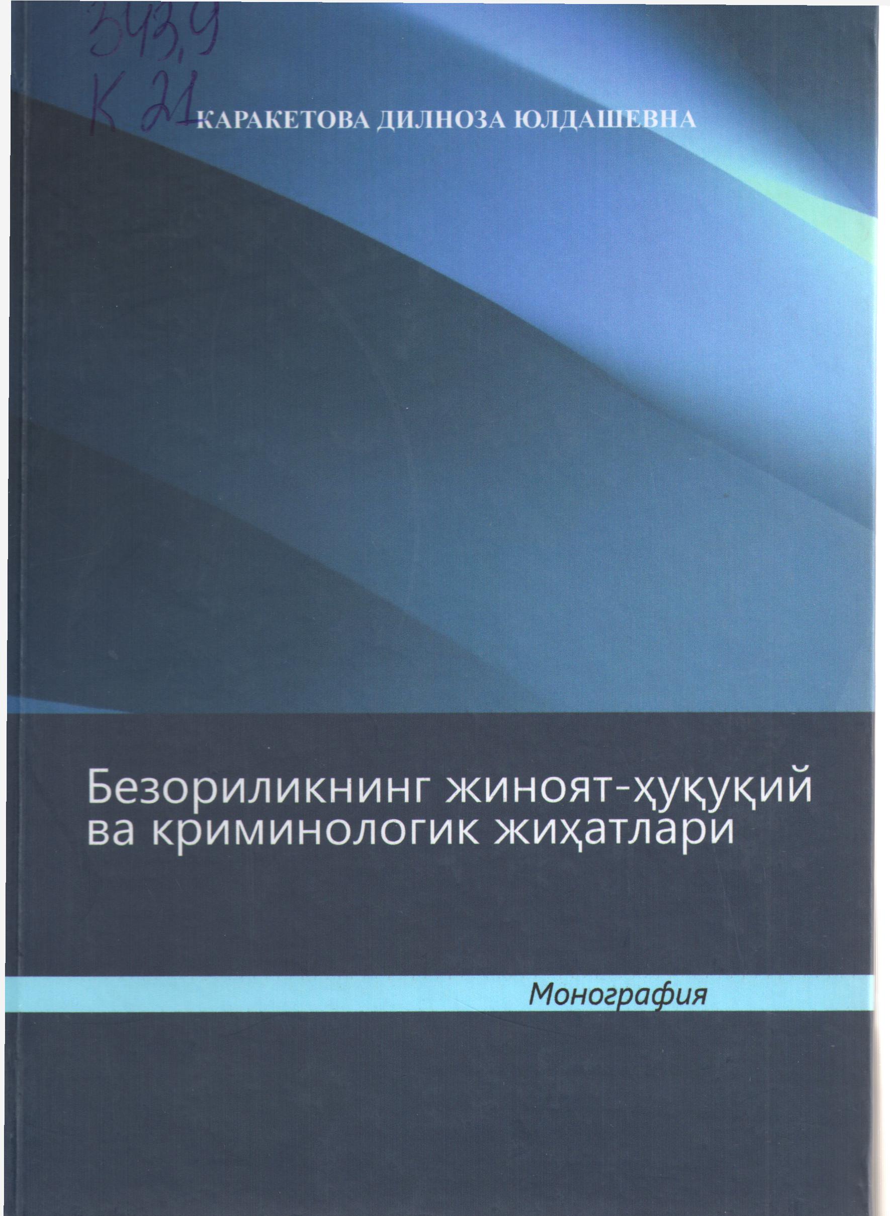 Безориликнинг жиноят-ҳуқуқий ва криминологик жиҳатлари