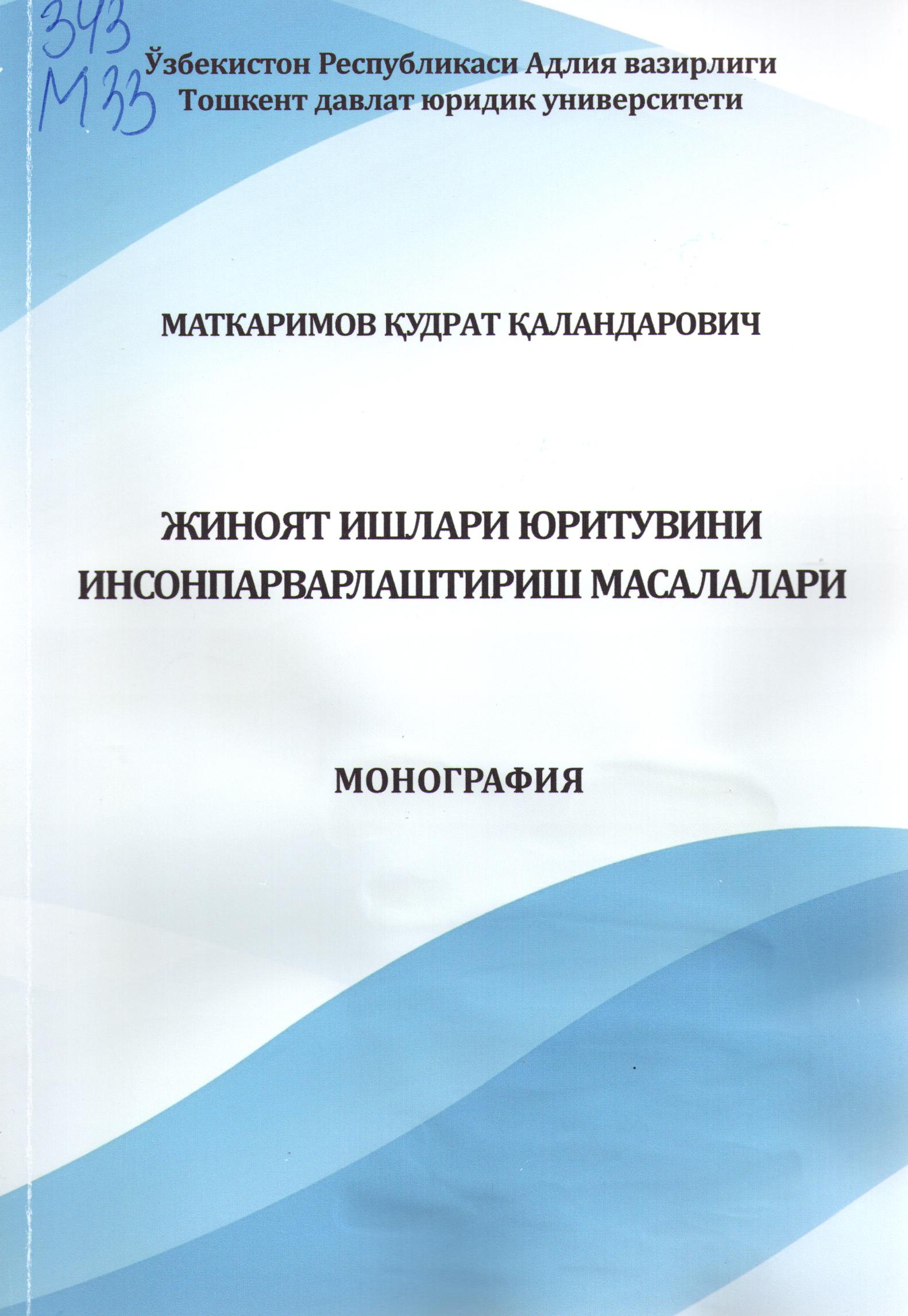 Жиноят ишлари юритувини инсонпар-варлаштириш масалалари