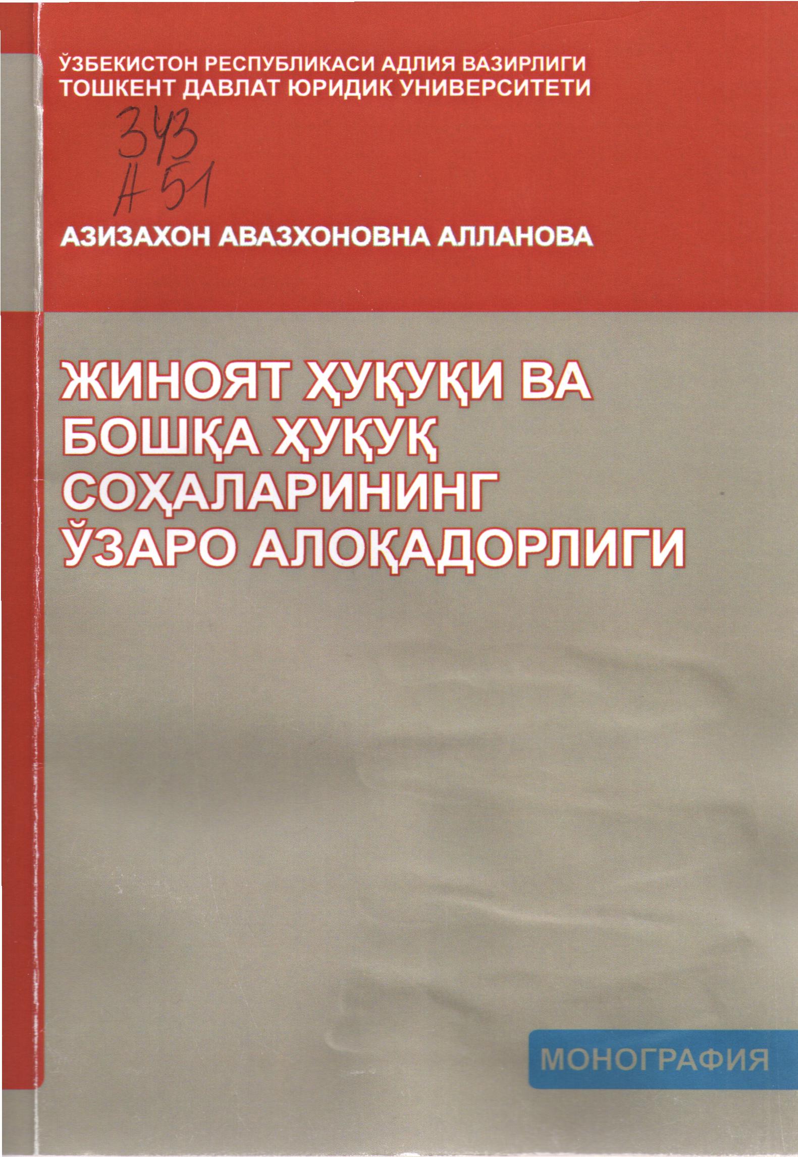Жиноят ҳуқуқи ва бошқа ҳуқуқ соҳаларининг ўзаро алоқадорлиги