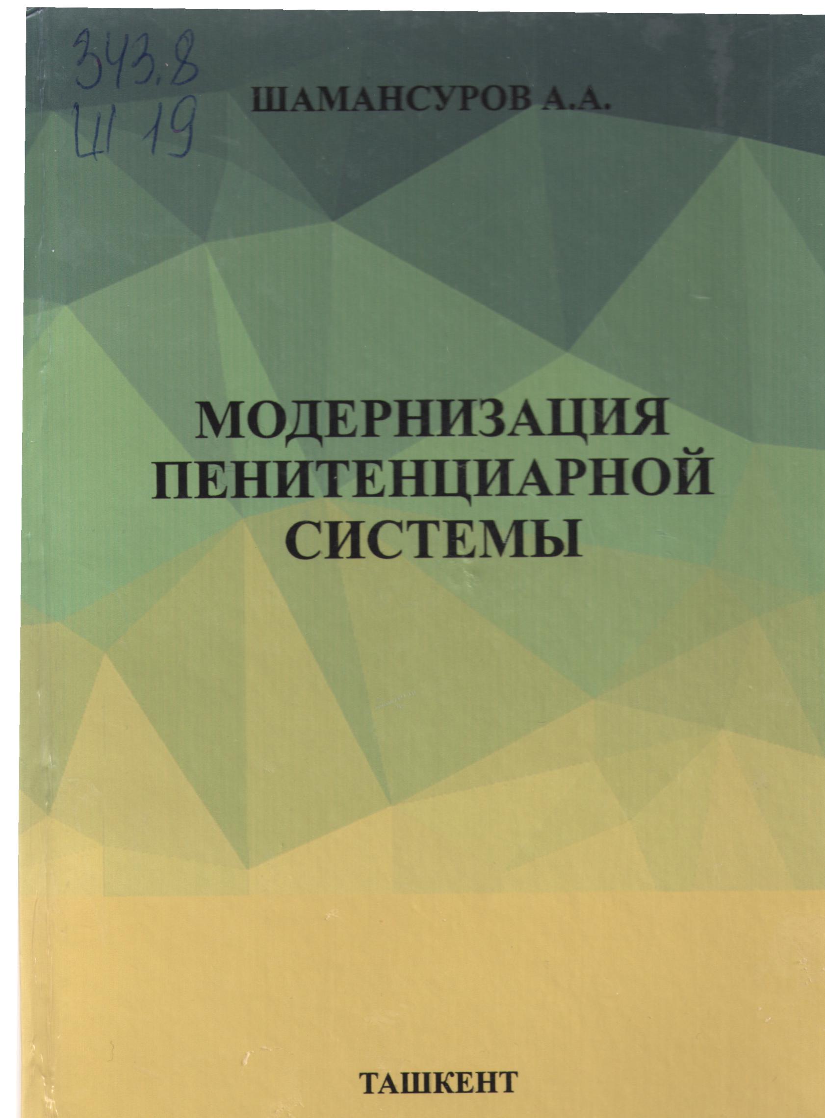 Модернизация пенитенциарной системы