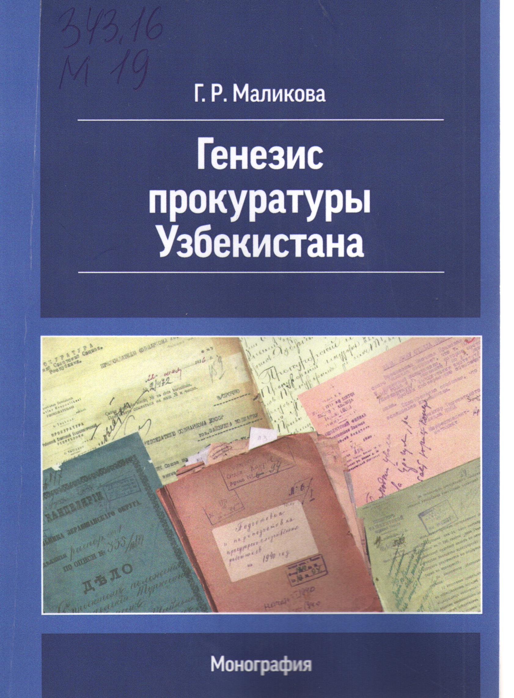 Генезис прокуратуры Узбекистана