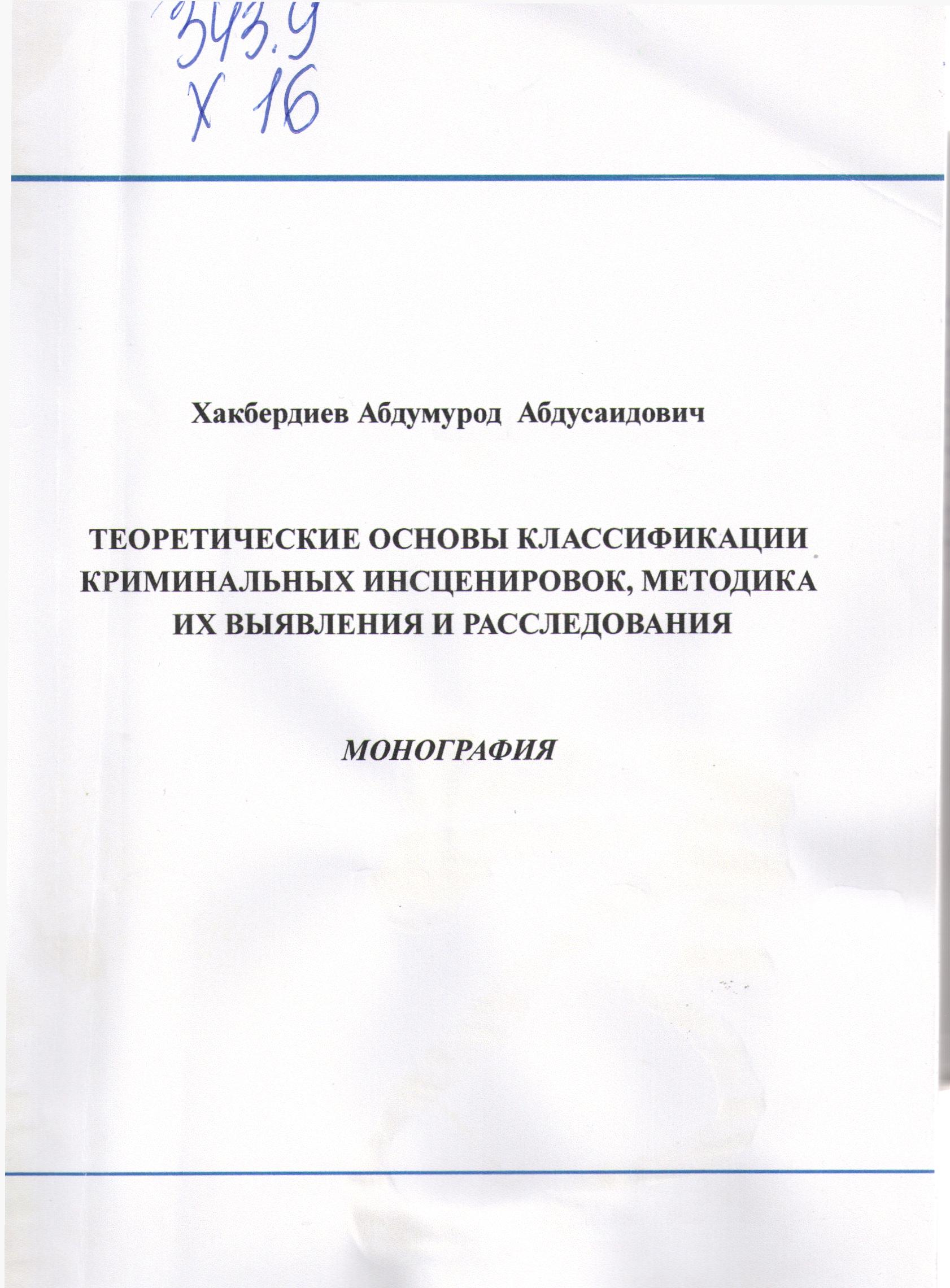 Теоретические основы классификации криминальных инсценировок, методика их выявления и расследования