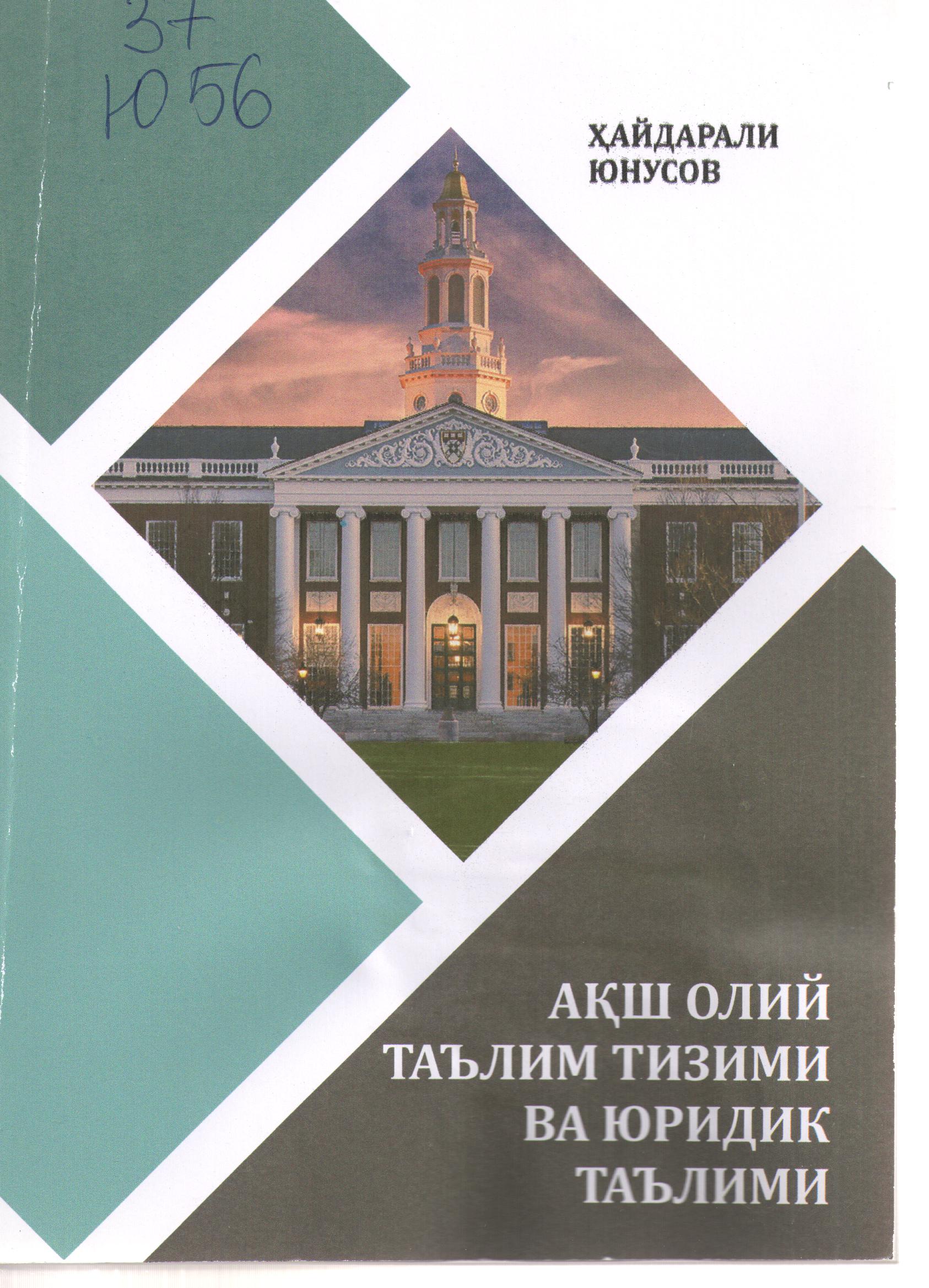 АҚШ Олий таълим тизими ва юридик таълими
