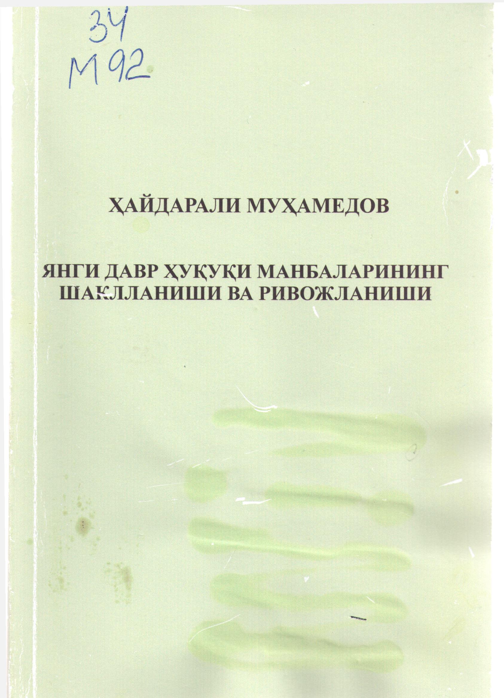 Янги давр ҳуқуқи манбаларининг шакилланиши  ва ривожланиши