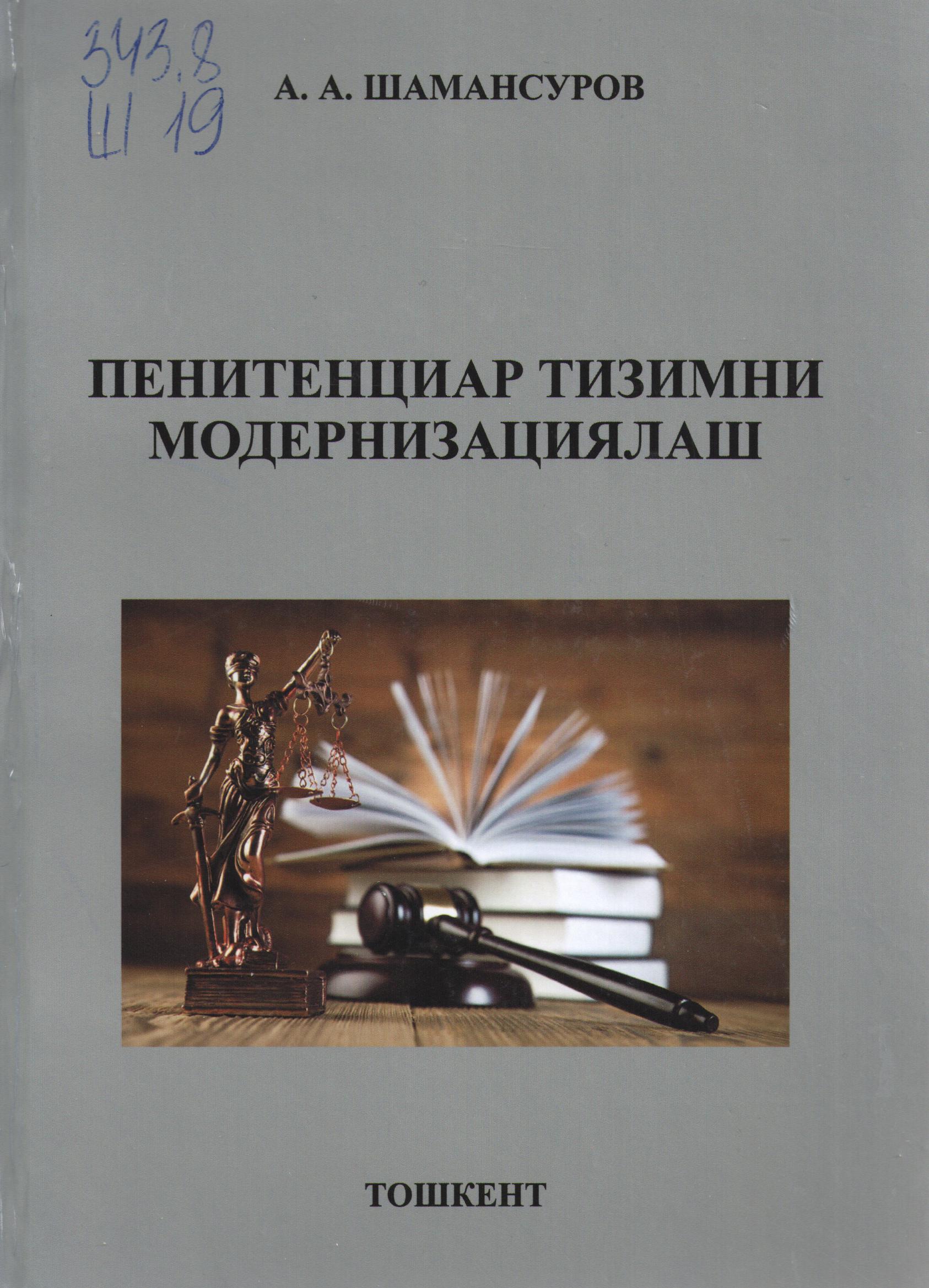 Пенитенциар тизимни модернизациялаш