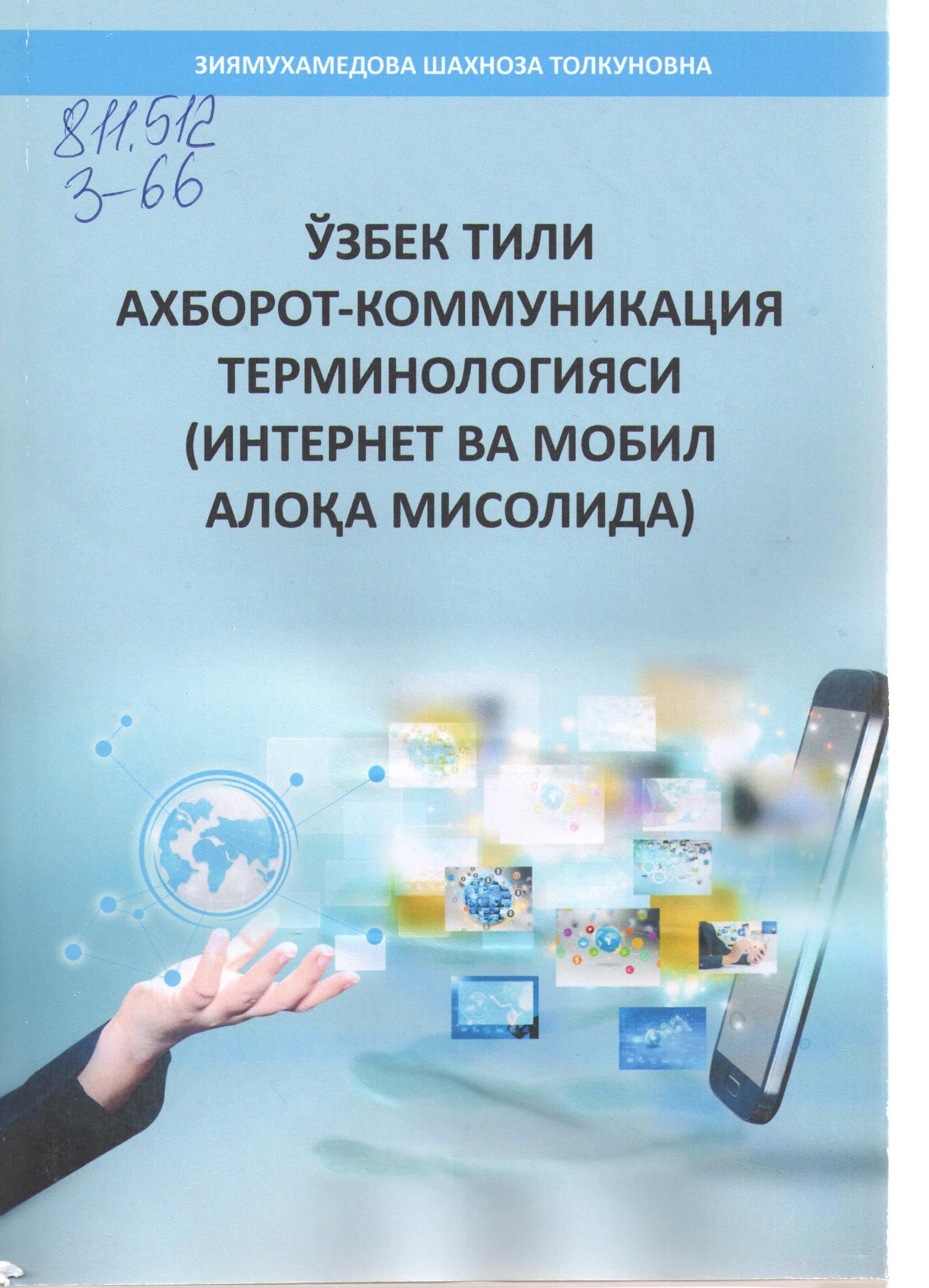 Ўзбек тили ахборот-коммуникация терминологияси (интернет ва мобил алоқа мисолида)