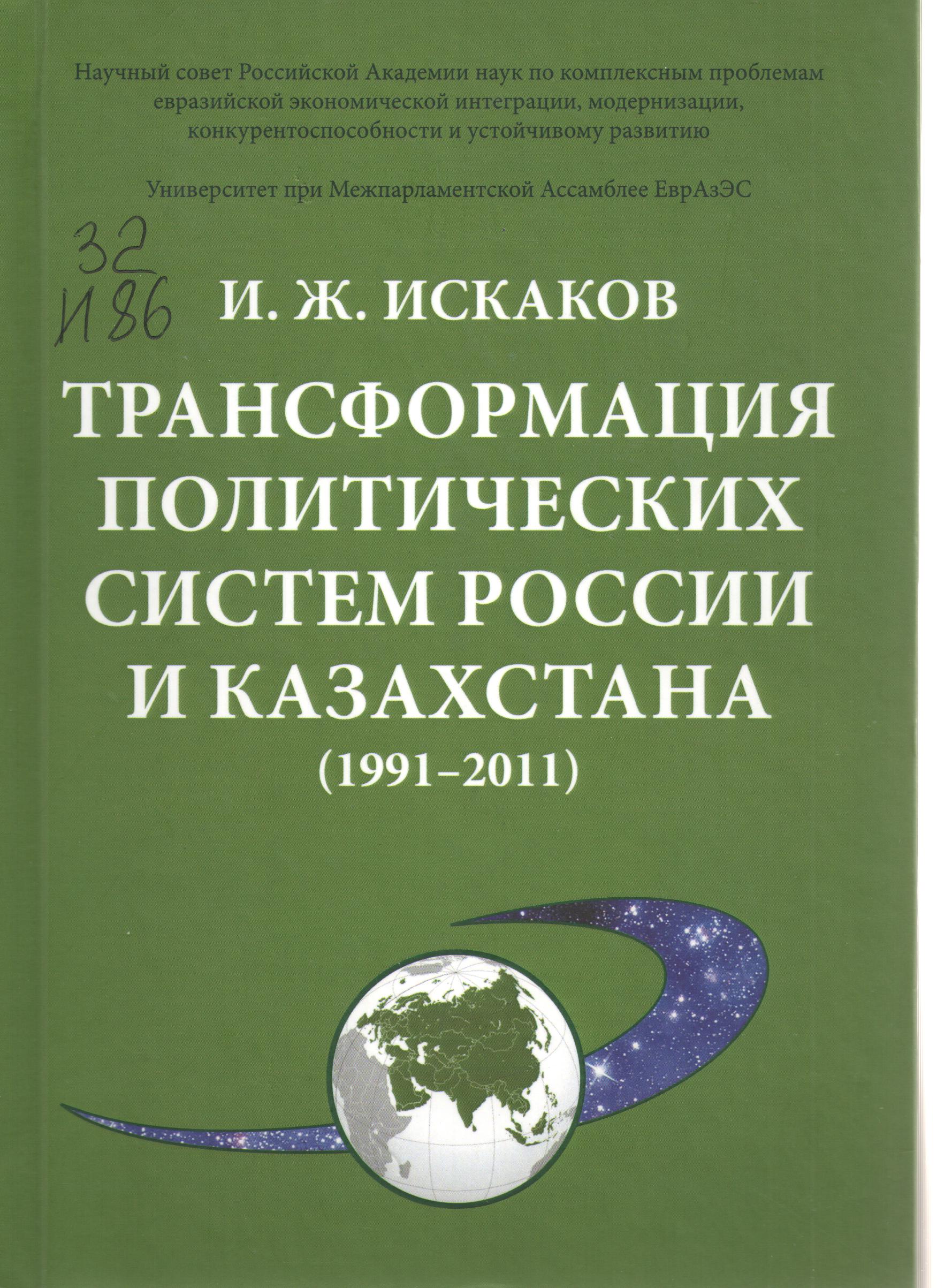 Трансформация политических систем России и Казахстана (1991-2011)