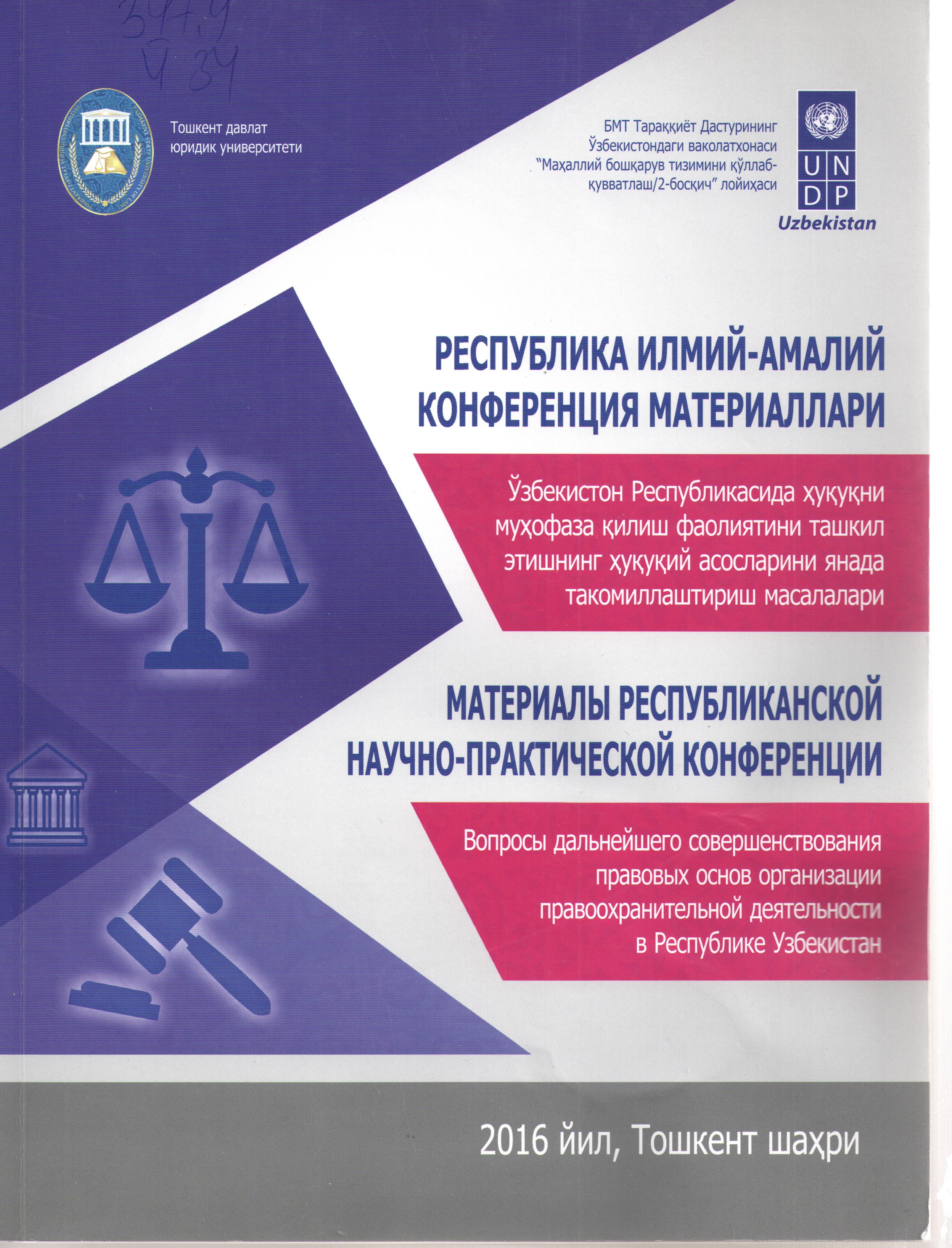 Ўзбекистон Республикасида ҳуқуқни муҳофаза қилиш фаолиятини ташкил этишнинг ҳуқуқий асосларини янада такомиллаштириш масалалари