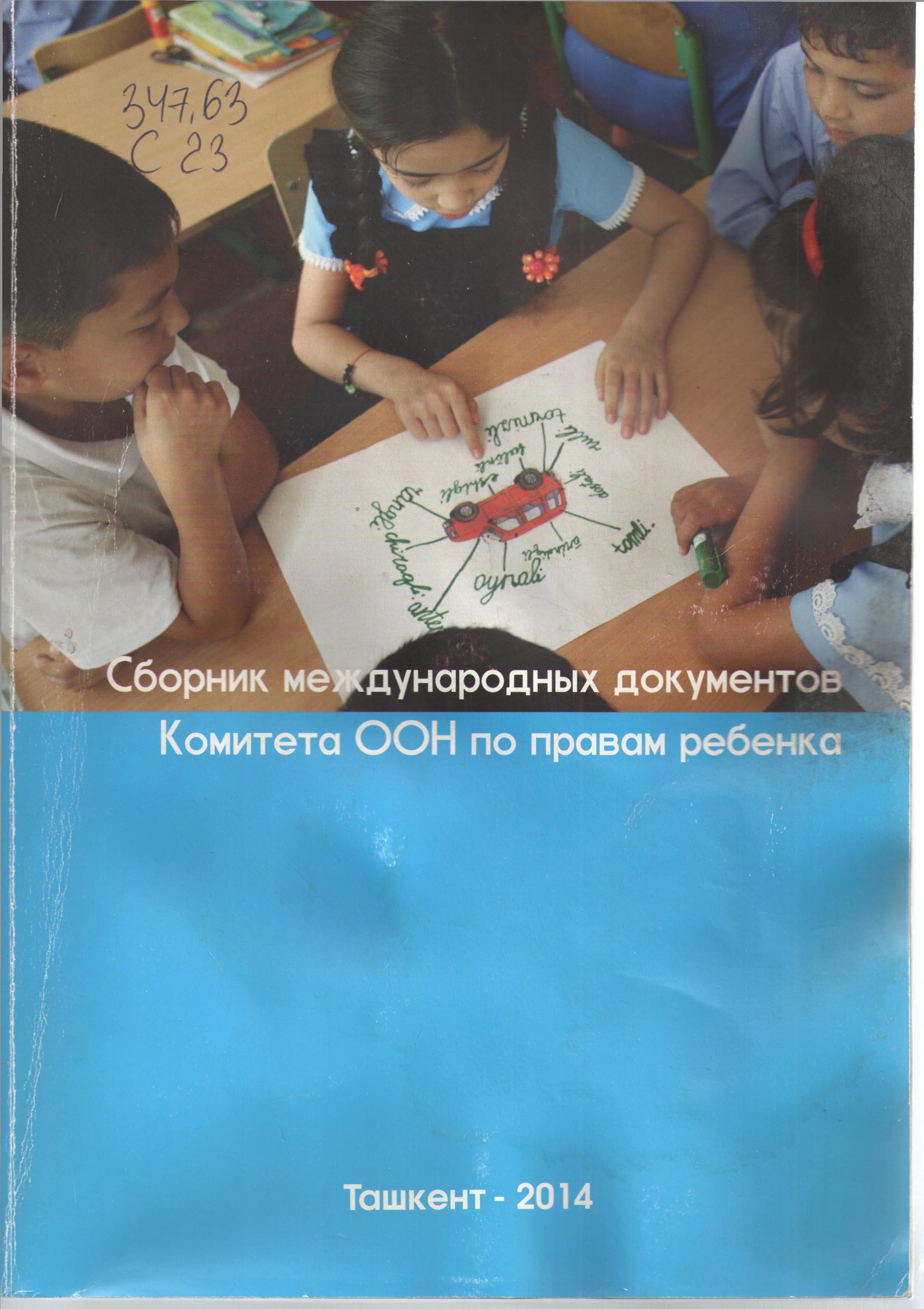 Сборник международных  документов Комитета ООН по правам ребёнка