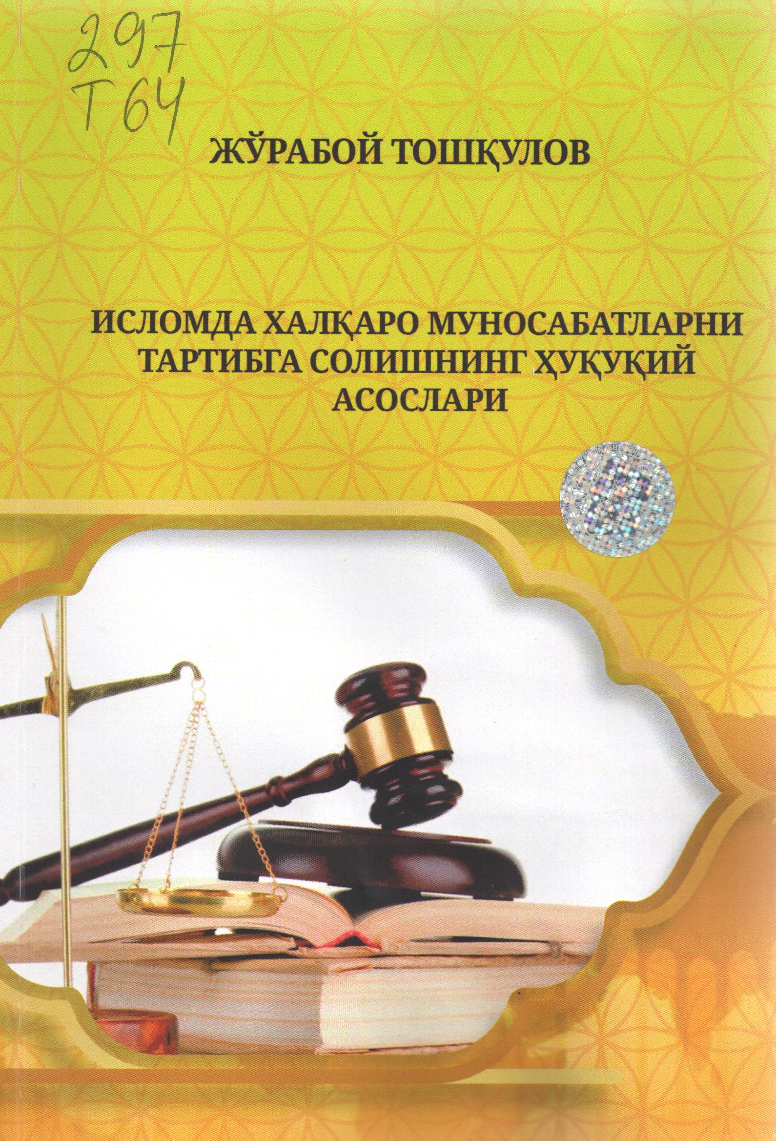 Исломда халқаро муносабатларни тартибга солишнинг ҳуқуқий асослари