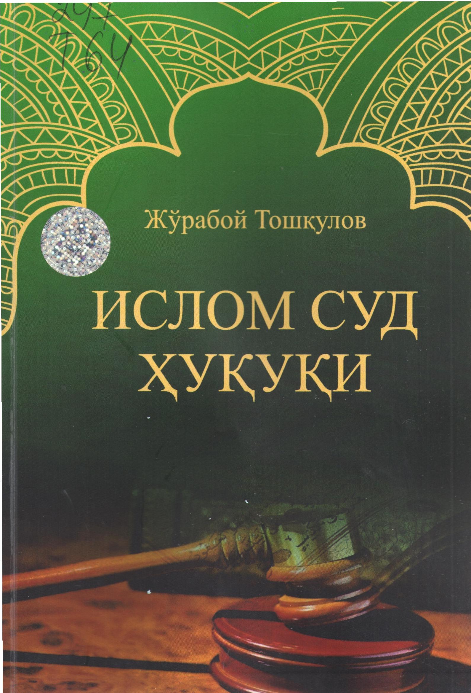 Исломда халқаро муносабатларни тартибга солишнинг ҳуқуқий асослари