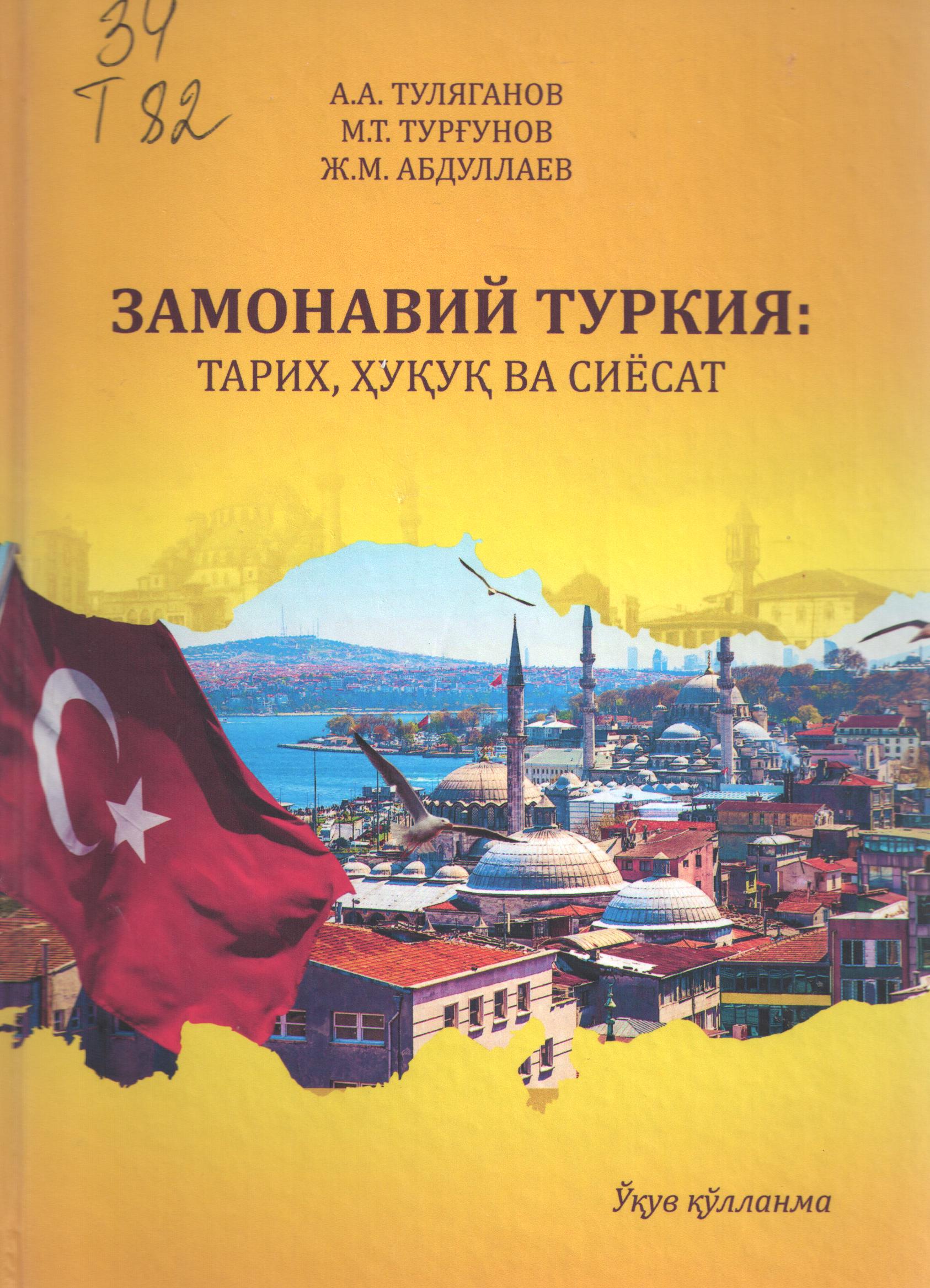 Замонавий  Туркия: тарих, ҳуқуқ ва сиёсат