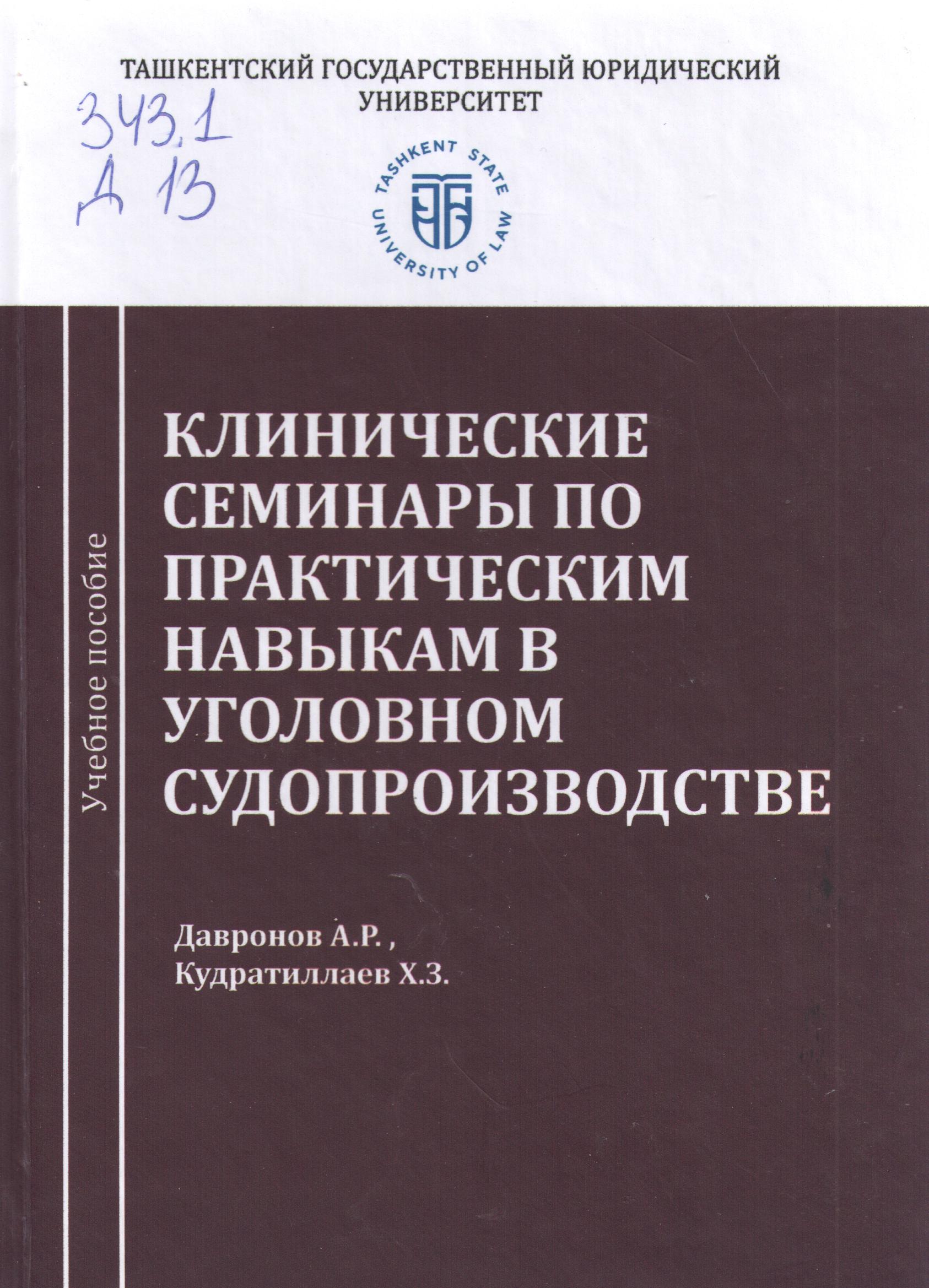 Клинические семинары по практическим навыкам в уголовно судопроизводстве