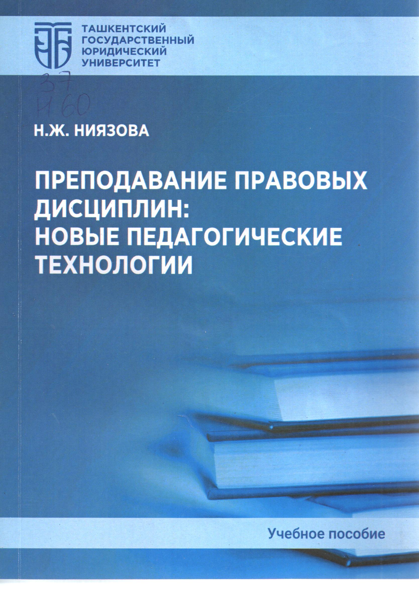 Преподавание правовых дисциплин: новые педагогические технологии