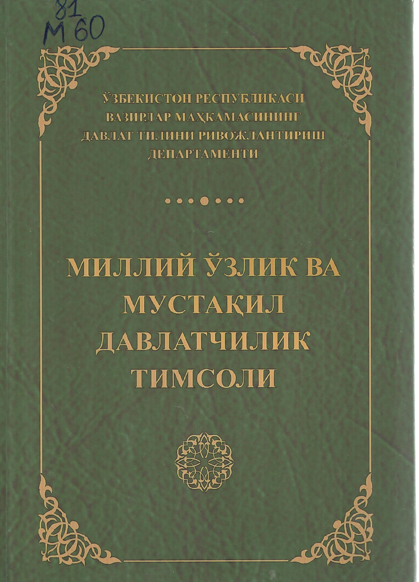 Миллий ўзлик ва мустақилик давлатчилик тимсоли
