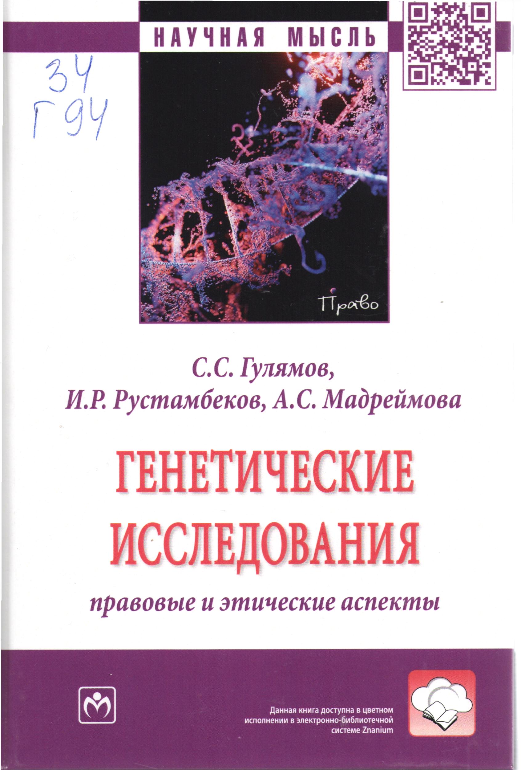Генетические исследования: правовые и этические аспекты