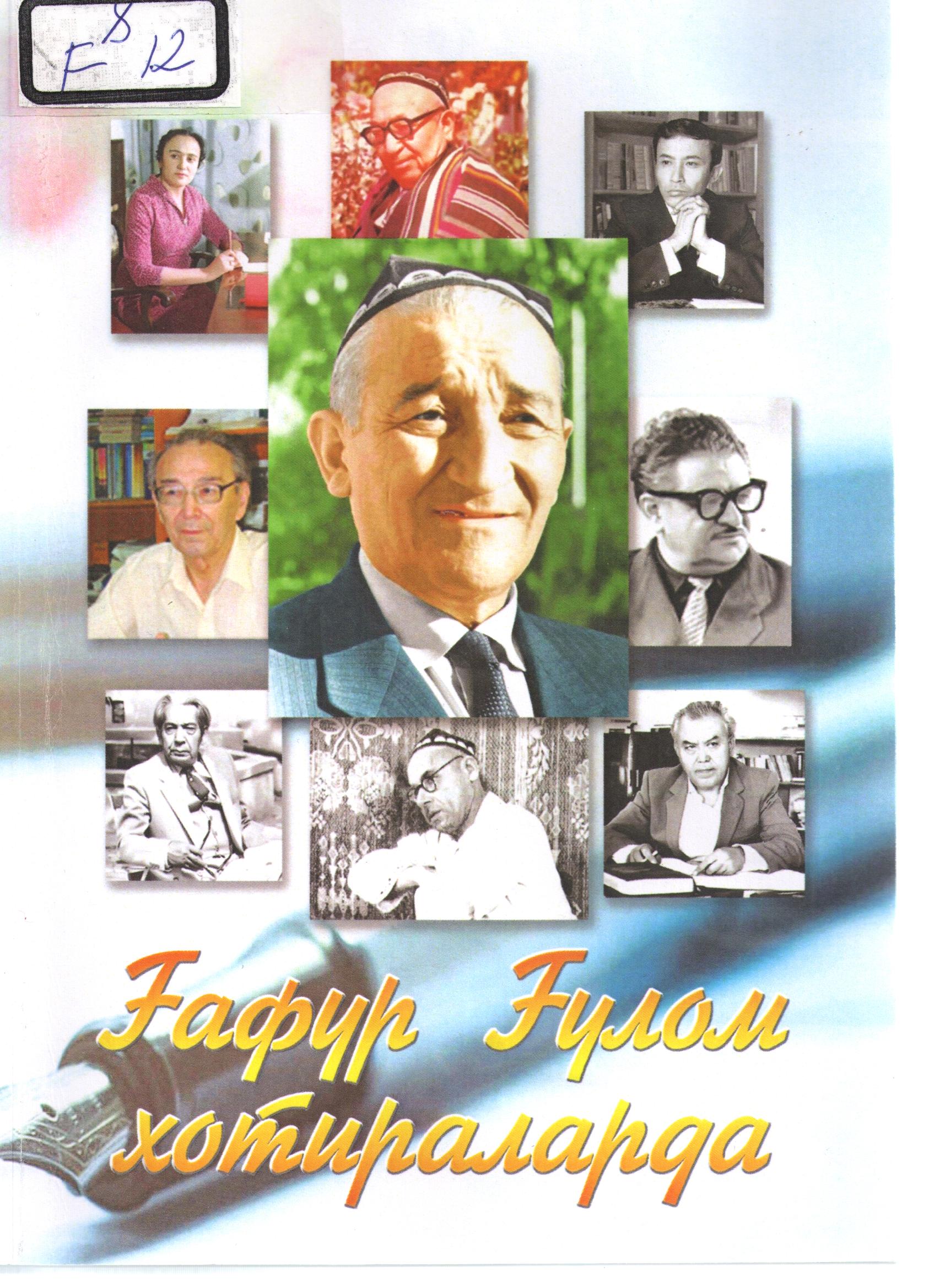 Ғафур Ғулом хотирадларда