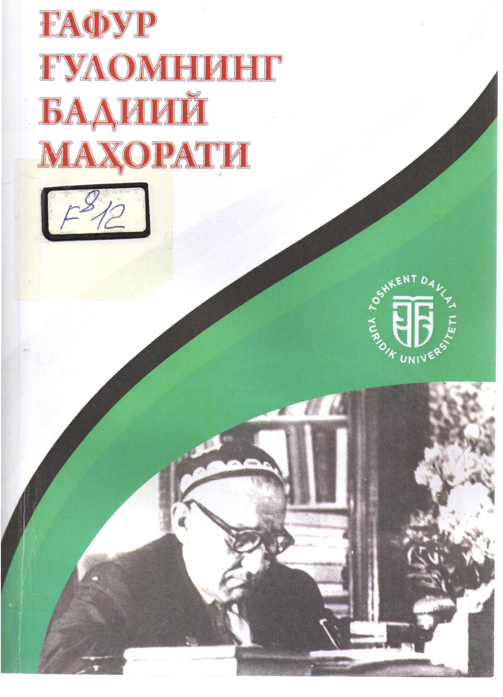 Ғафур Ғуломнинг бадиий маҳорати