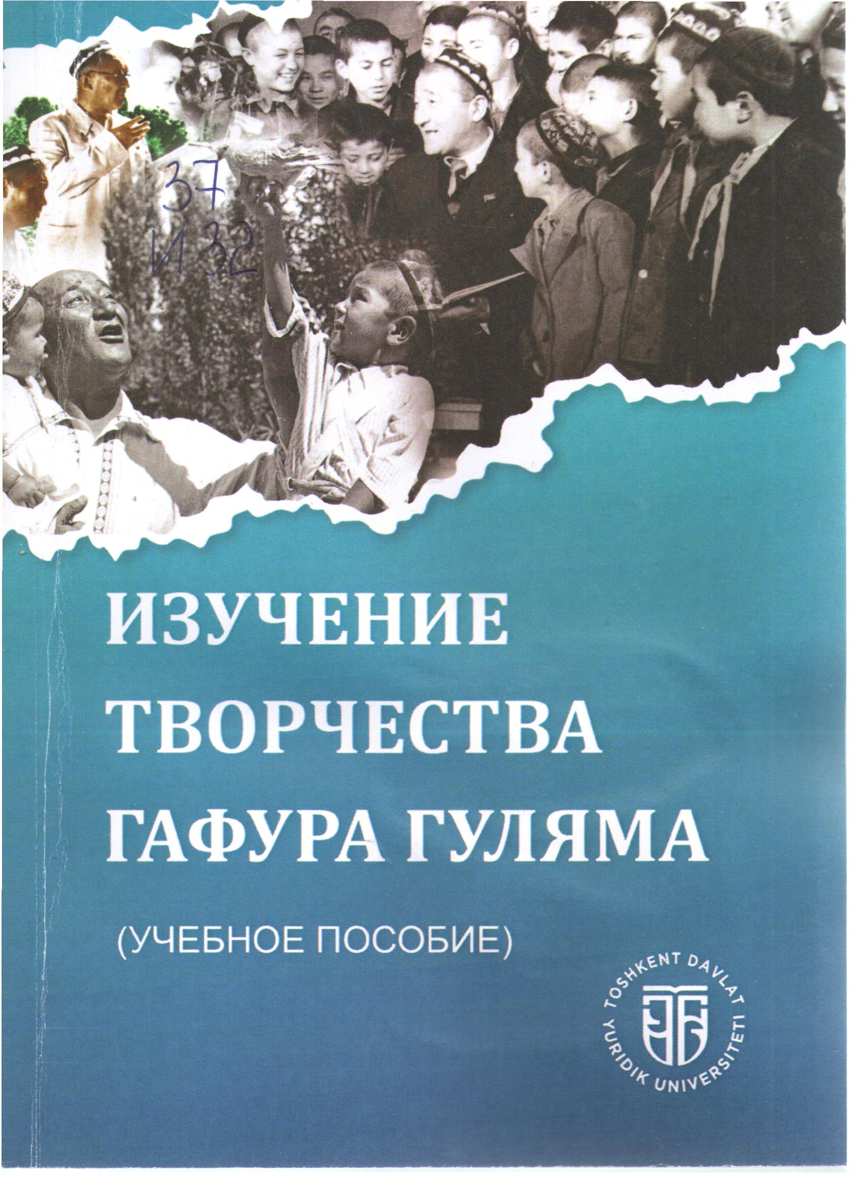 Изучение творчества Гафур Гуляма