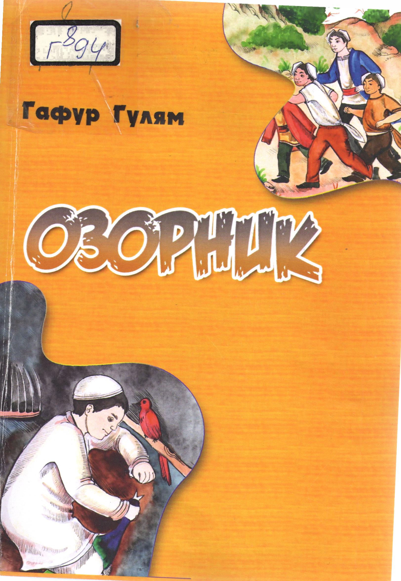 Озорник