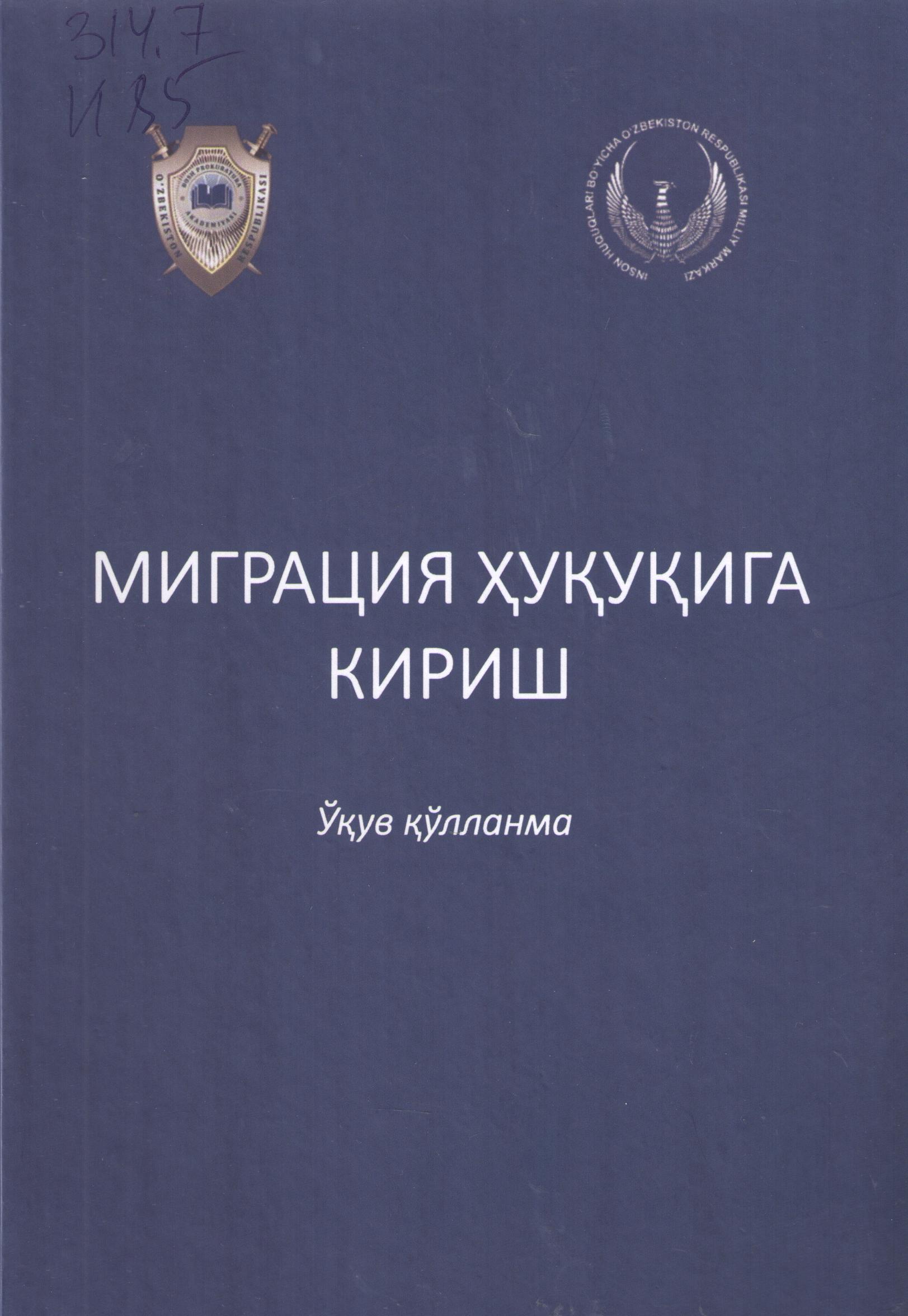 Мигратция ҳуқуқига кириш