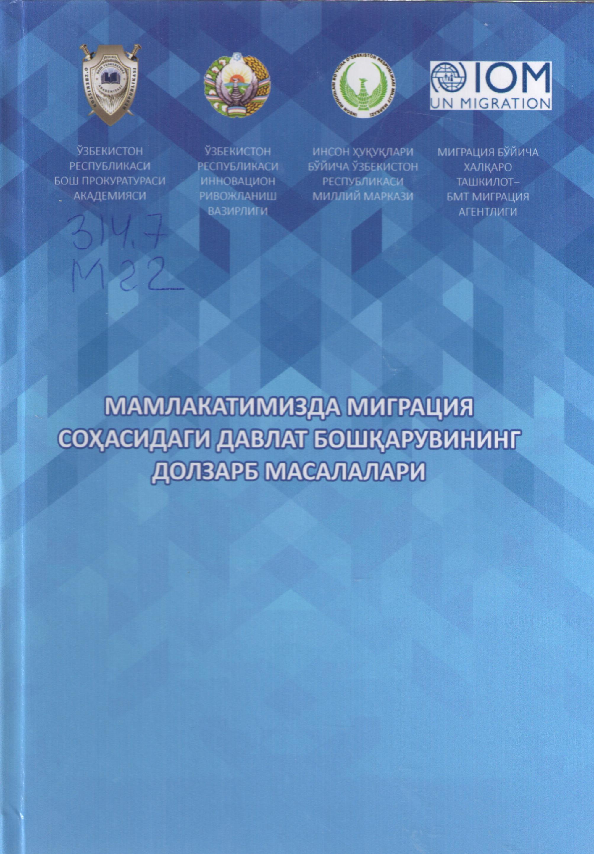 Мамлакатимизда миграция соҳасидаги давлат бошқарувининг долзарб масалалари