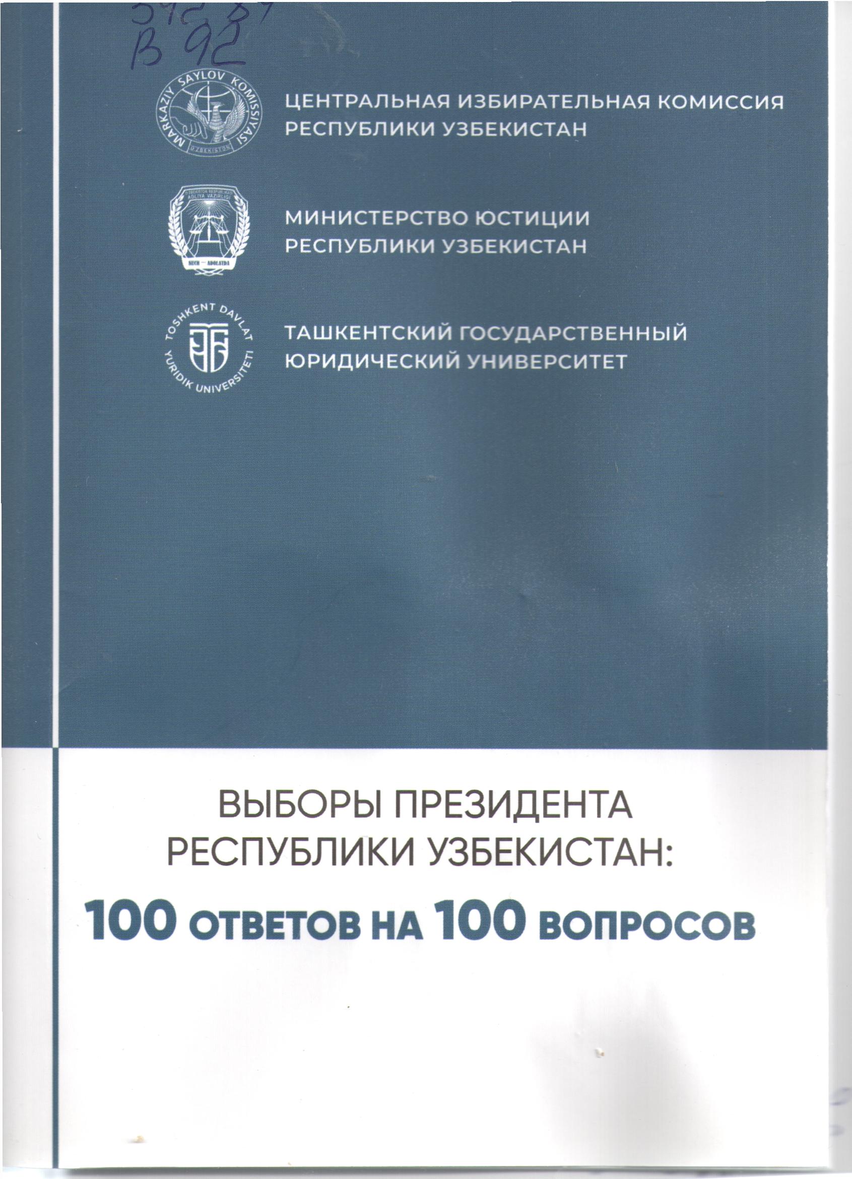 Выборы Президента Республики Узбекистан: 100 ответов на 100 вопросов.