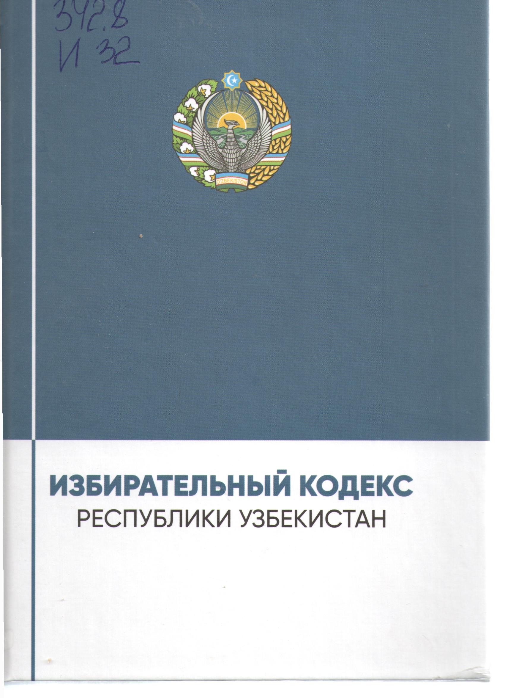 Избирательный кодекс Республики Узбекистан