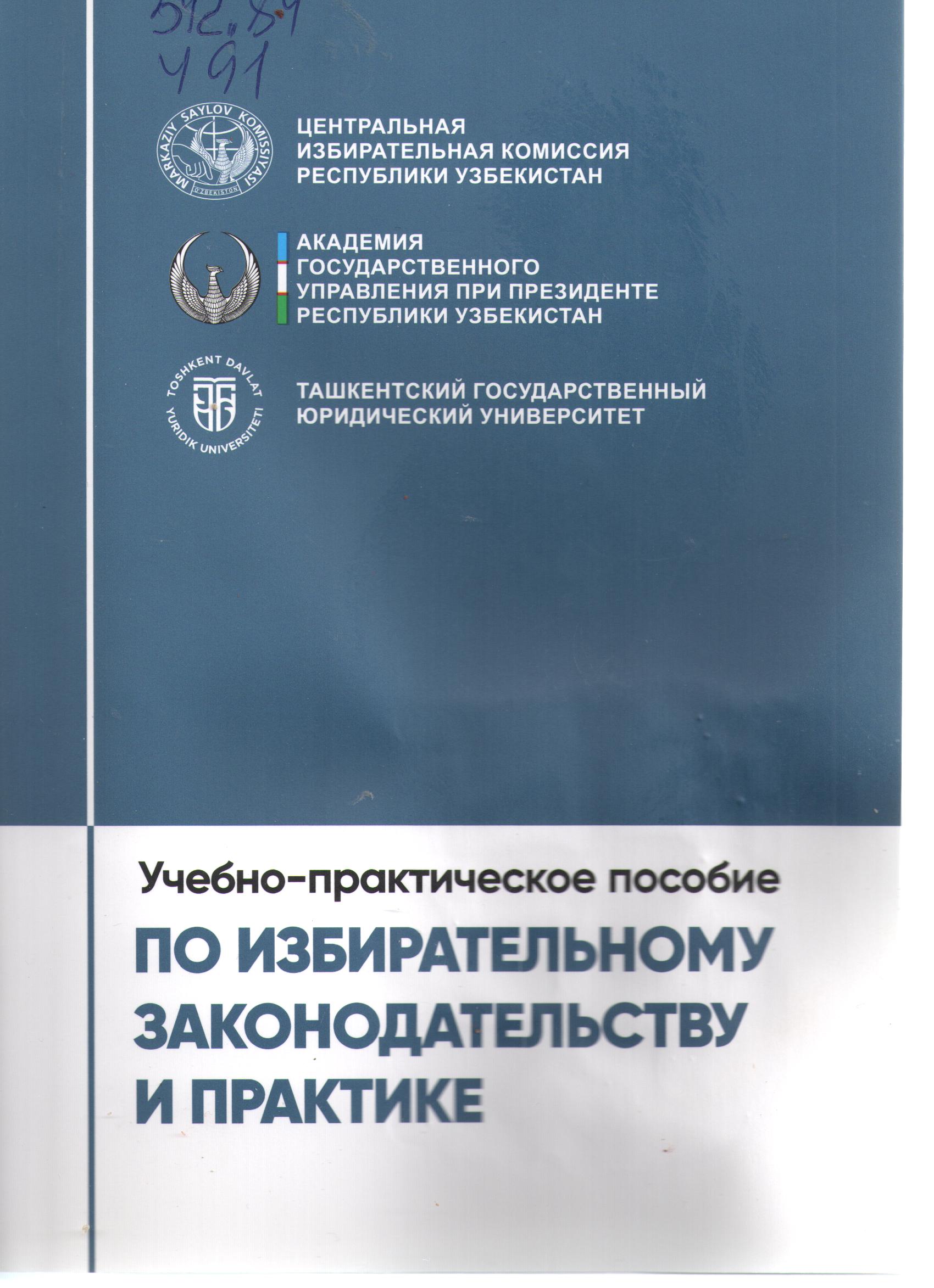 Учебно-практиеское пособие  по избирательному  законадательному  законадательству и пракатике