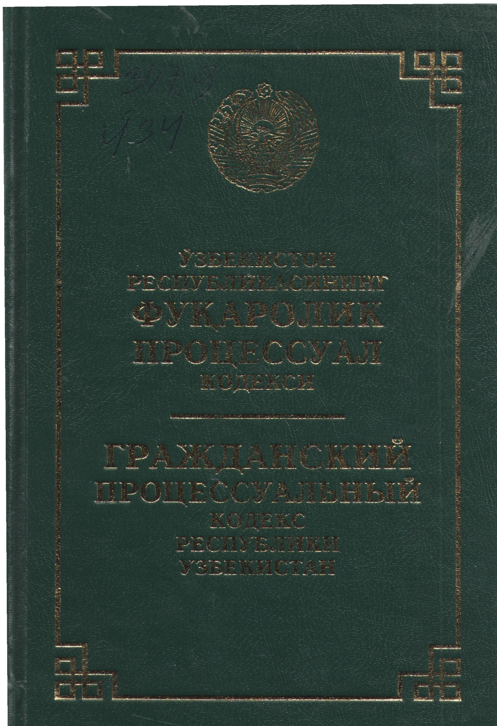 Ўзбекистон Республикасининг фуқаролик процессуал кодекси(2022 йил 20 сентябргача бўлган ўзгартириш ва қўшимчалар билан).