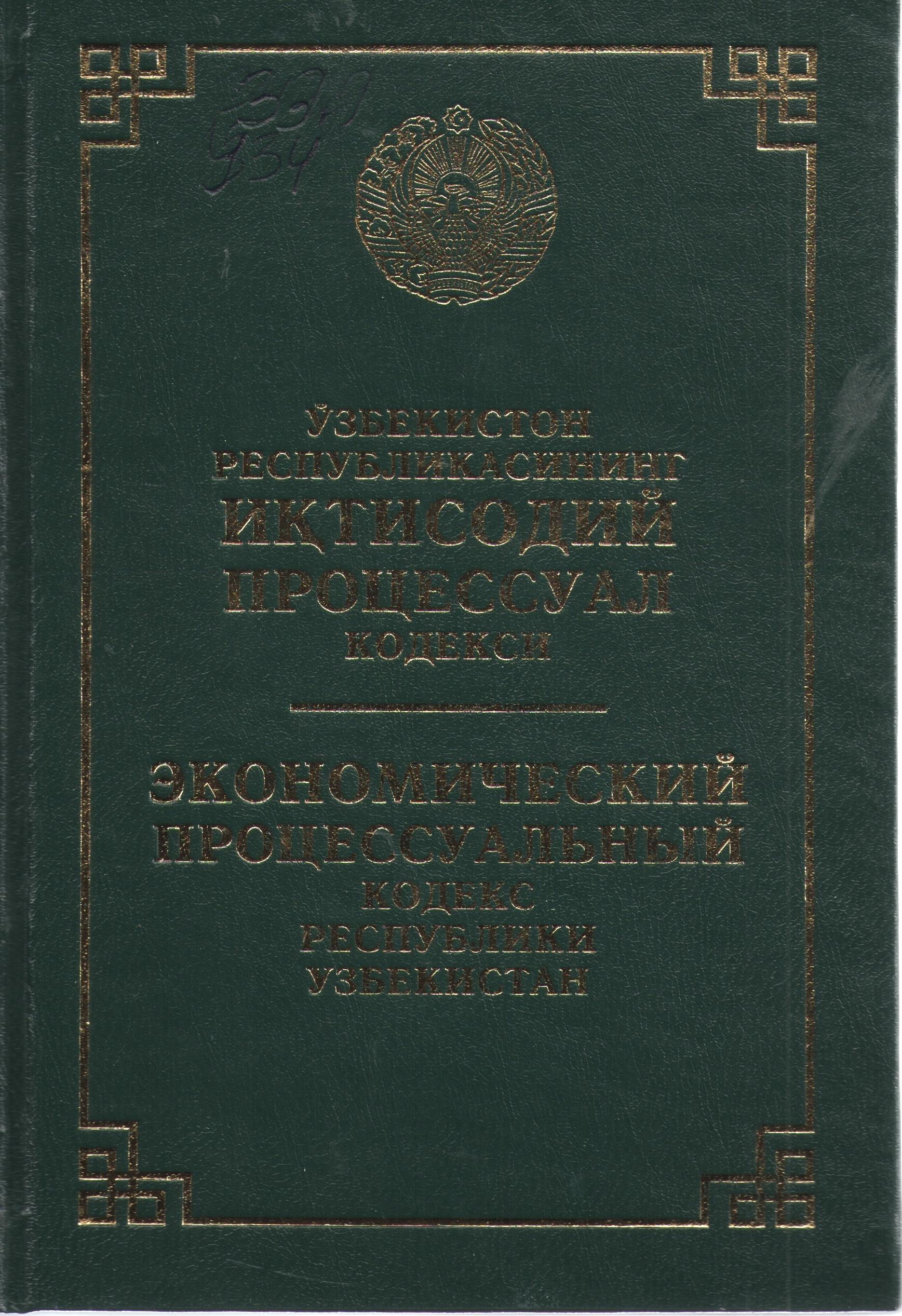 Ўзбекистон  Республикасининг Иқтисодий процессуал кодекси (2023 йил 1 февралгача бўлган ўзгартириш ва қўшимчалар билан)