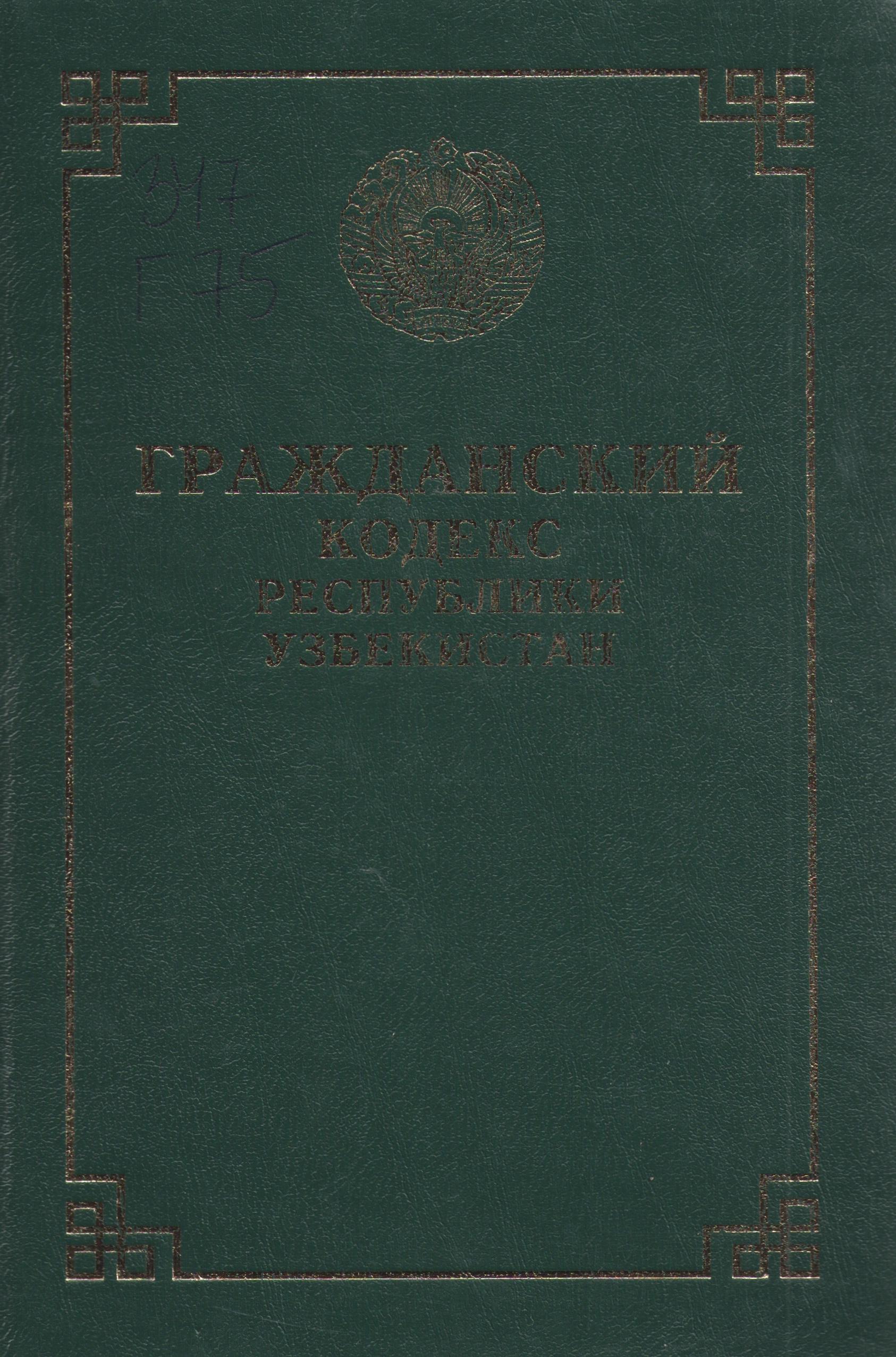 Ўзбекистон Республикасининг Маьмурий жавобгаарлик тўғрисидаги кодекси. (2022 йил 15 сентябргача бўлган ўзгартириш ва қўшимчалар билан)