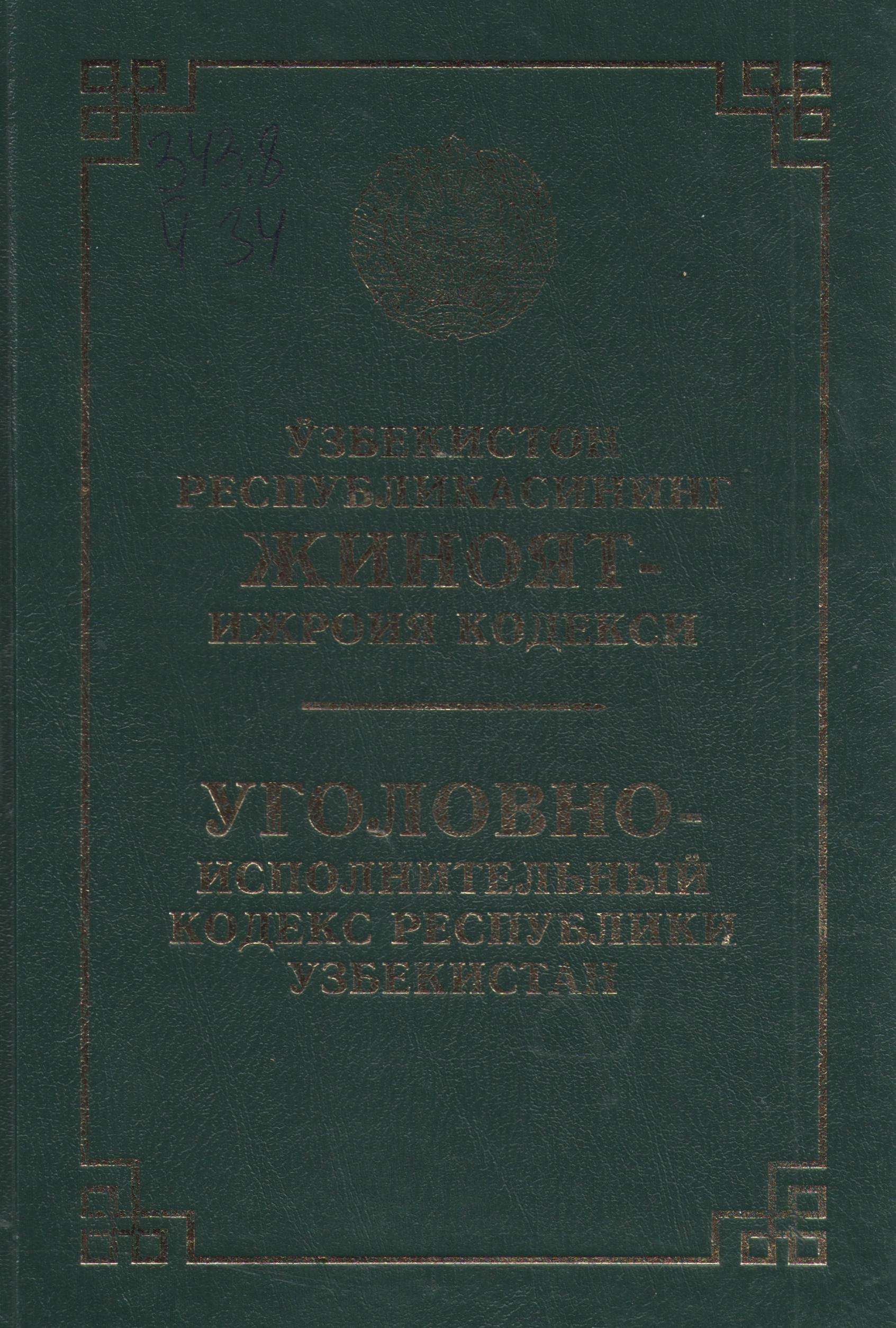 Ўзбекистон Республикасининг жиноят-ижроия кодекси: Уголовно-исполнительный кодекс Республики Узбекистан