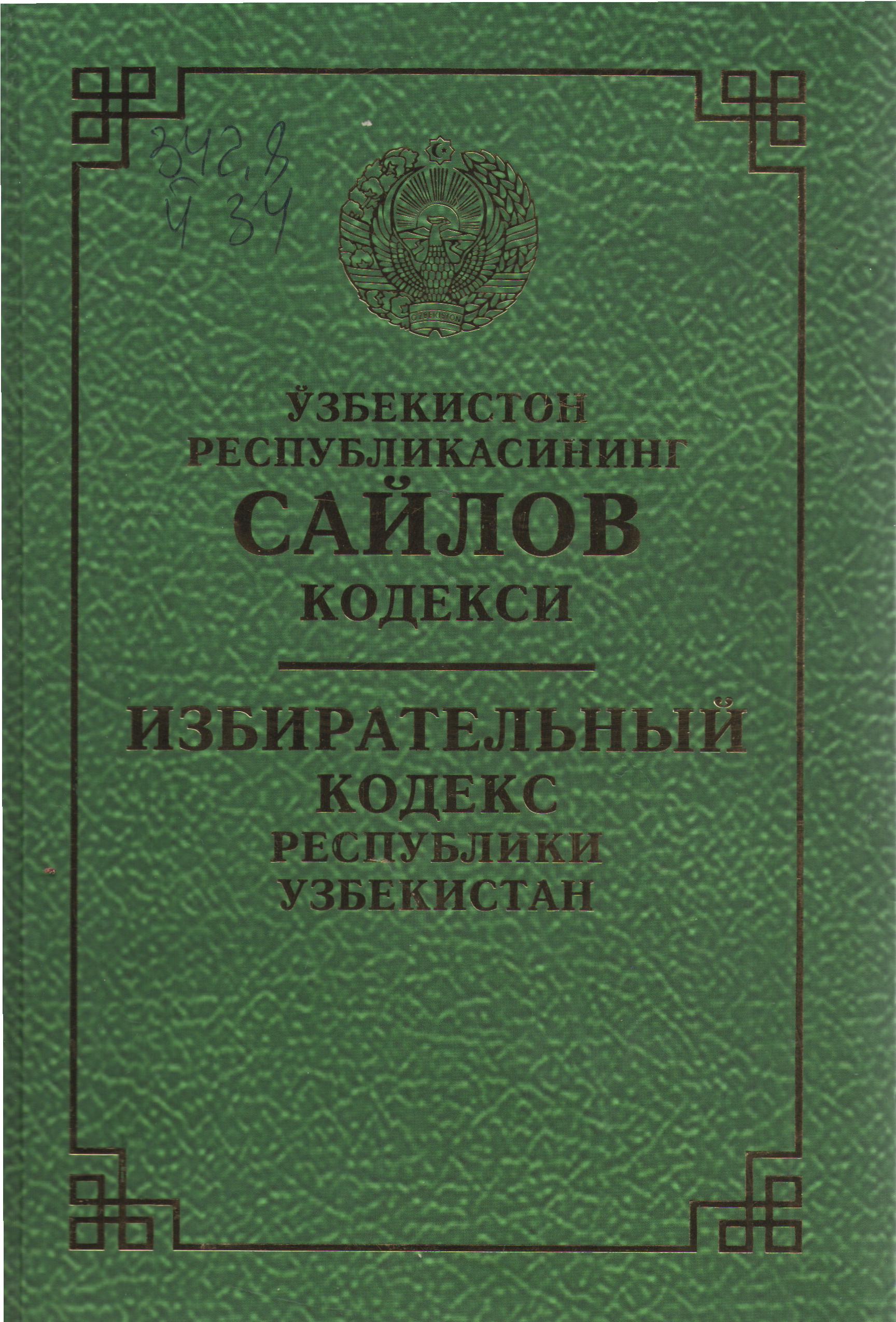 Ўзбекистон Республикасининг сайлов кодекси (2021 йил 15 мартгача бўлган ўзгартириш ва қўшимчалар билан)
